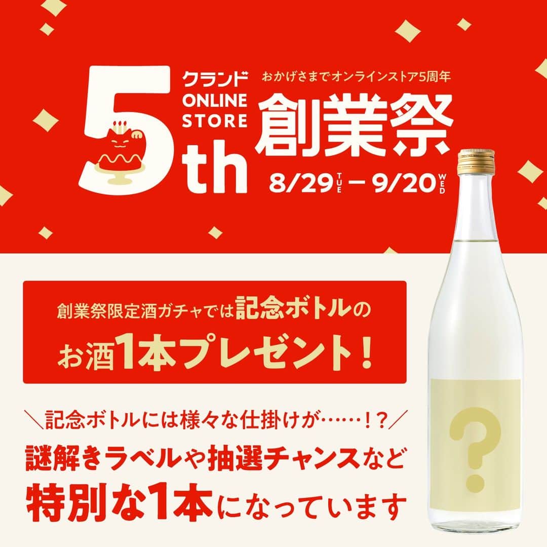 KURAND@日本酒飲み放題さんのインスタグラム写真 - (KURAND@日本酒飲み放題Instagram)「5周年です！  オンライン酒屋「クランド」は おかげさまで創業５周年を迎えます。  たくさんのご愛顧に感謝を込めて 人気企画「酒ガチャ」の特別版を...  ５周年記念プランを販売します。  ／ 創業5周年、感謝を込めて。 お得な要素が盛りだくさん！ ＼  ─ “創業祭” 限定プラン ─  ■ +1本！5周年記念ボトルが無料！  ■ ラベルに隠れた “謎” を解けば 　さらに追加のお酒が貰える！  ■ レア酒確率UP！最大20％OFF！  ■ 豪華なSSRレア酒が必ず入る  詳細は創業祭ページへ！ → プロフィール @kurand_info から → ハイライト「創業祭！」へ  酒ガチャが気になっている方、 クランドを応援したい方など、 ぜひこの機会に酒ガチャ体験を。  これからも、美味しくてワクワクする 新しいお酒の世界をお届けしていきます✨  ---------------------------- お酒はすべてオリジナル！ オンライン酒屋の「クランド」です。  ここでしか出会えないお酒がたくさん！ 他のお酒や企画はプロフィールのURLから →@kurand_info ----------------------------  お酒にまつわる情報を発信中。 フォローやいいねお待ちしています🥂  #酒ガチャ #クランド #お酒好きな人と繋がりたい #創業祭 #酒屋 #記念企画 #5周年 #お酒大好き #お酒好き」9月1日 11時50分 - kurand_info