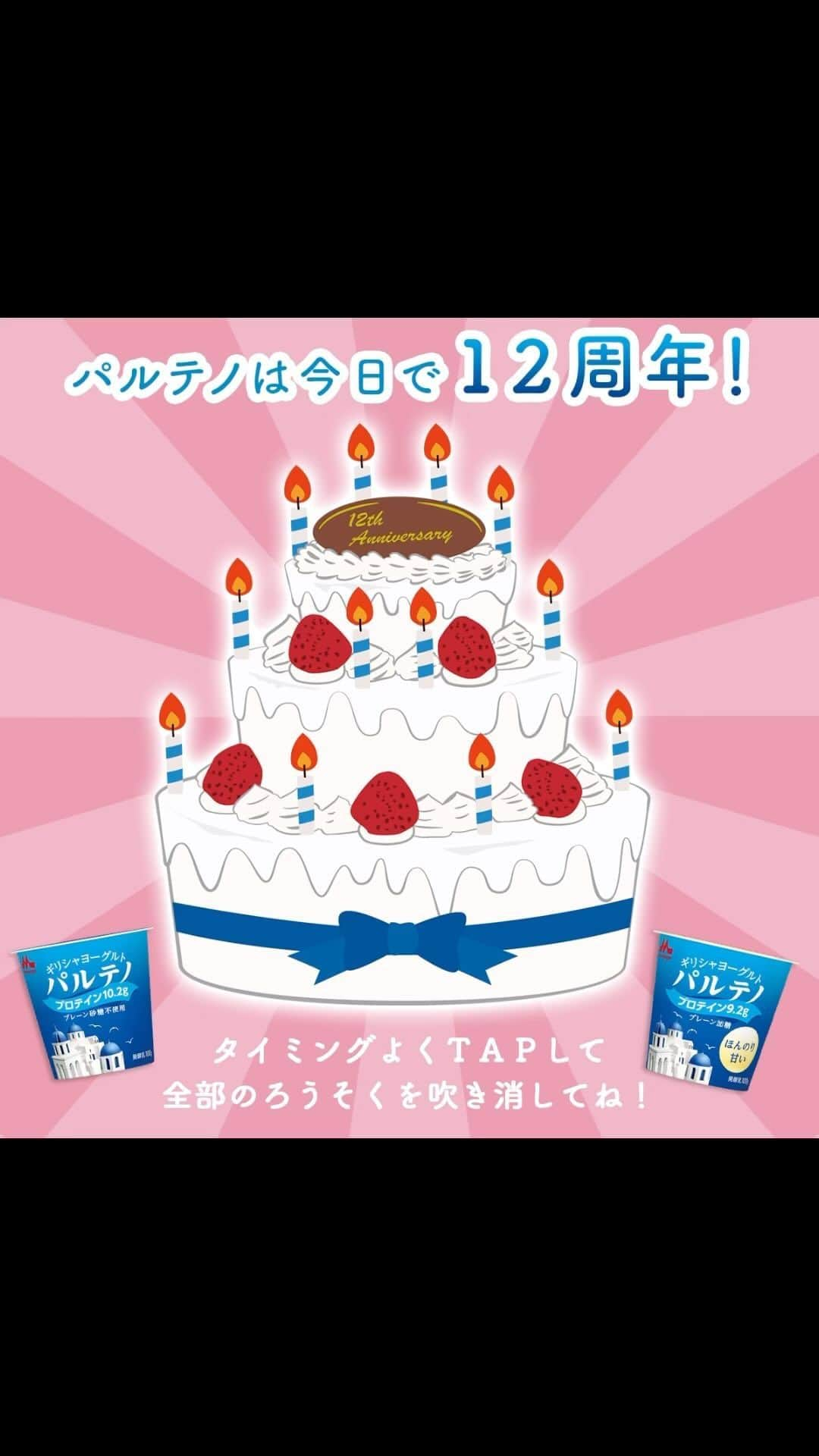 濃密ギリシャヨーグルト パルテノのインスタグラム：「💖🎉パルテノは今日で12周年🎉💖  2011年9月1日に発売したパルテノ👏 みなさまに長く愛され続け、12周年を迎えることができました🙌 誠にありがとうございます🙇  タイミングよく画像をTAPで止めて、ろうそくを吹き消してみてください💨 一緒にお祝いしましょう！🎂  これからもパルテノをよろしくお願いします🥰  #パルテノ #森永乳業 #ギリシャヨーグルト #水切りヨーグルト #ヨーグルト #ヨーグルトレシピ #たんぱく質 #ヘルシー #トレーニング #プロテイン #ダイエット #腸活 #乳酸菌 #レシピ #アレンジレシピ #簡単レシピ #自分へのご褒美 #ヨーグルト好き #ヘルシーおやつ #ヘルシースイーツ #おうちデザート #健康おやつ #周年 #記念日 #誕生日 #誕生日ケーキ #おめでとう #ありがとう #感謝 #発売記念」