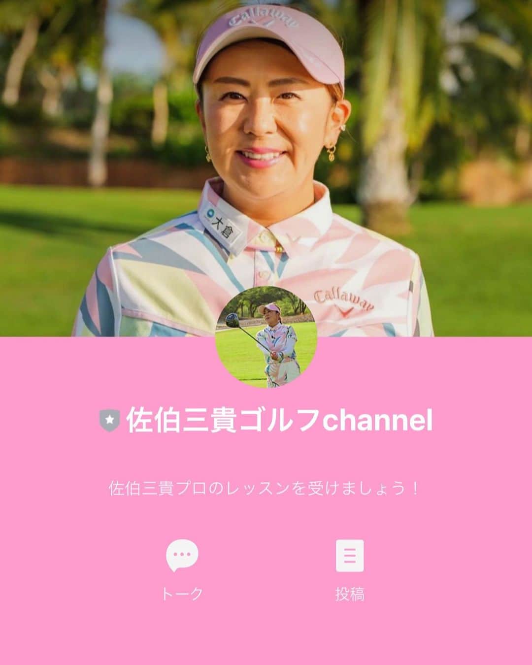 佐伯三貴のインスタグラム：「この度『佐伯三貴ゴルフchannel』公式LINEアカウントが開設されました🥰⛳️  今後オンラインレッスンやオフ会など 視聴者のみなさんと交流できるイベント情報を LINEにて発信させていただく予定です🙌 ぜひ友だち登録して、お待ちいただけると嬉しいです☺️  みなさんのご登録、お待ちしてますー♡♡♡  ↓↓↓ アカウントはここから👇  https://lin.ee/D9Qbiiu  ※登録できない方はストーリーズのハイライトから飛べますのでそこから登録してみてください😊」