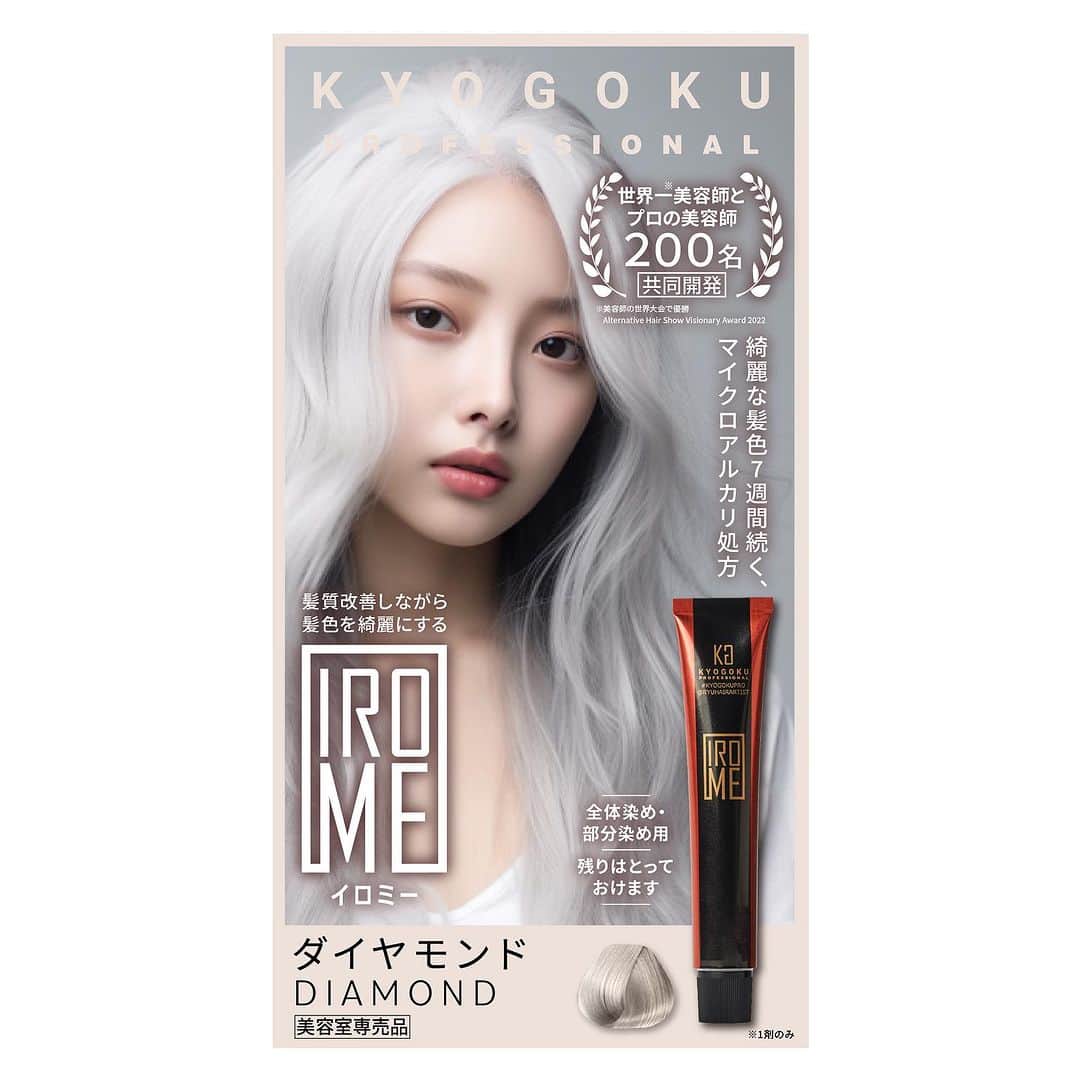 京極 琉のインスタグラム：「マイクロアルカリカラー剤  髪質改善しながら髪色を綺麗にするオプティカルアクティビティテクノロジー搭載🌹  @kyogokupro_official   イロミー  #kgカラー#kyogokupro」
