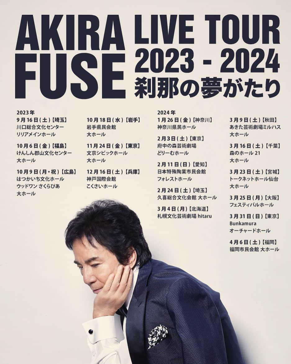 布施明さんのインスタグラム写真 - (布施明Instagram)「【AKIRA FUSE　LIVE TOUR　2023-2024　刹那の夢がたり】 ツアー全日程発表‼️ 　↓ http://fuse-akira.com/  #布施明 #布施明新時代」9月1日 12時07分 - fuseakira_official