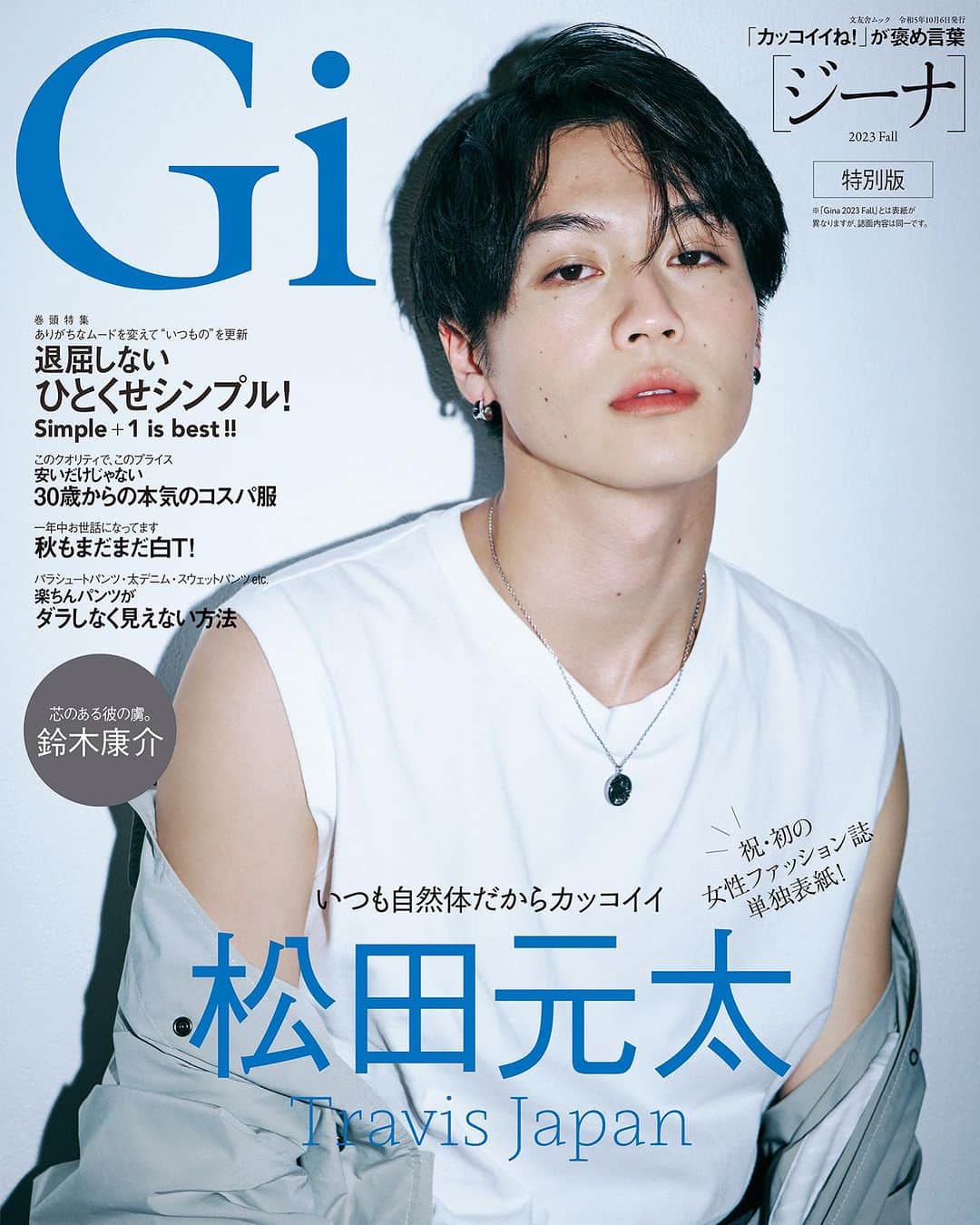 Ginaのインスタグラム：「／ Gina 2023 Fall 特別版 表紙ビジュアル解禁！ ＼   #TravisJapan #松田元太 さんが表紙の #Gina 秋号 特別版表紙ビジュアルを大公開！なんと、松田さんが女性ファッション誌の単独表紙を務めるのは今回が初めて！  中面には影のある大人なカットや、ハッピーなショットも掲載。そして、松田元太語録も！？  発売は9/6(水)、完売の可能性もありますのでご予約はお早めに！ご予約ページはTOPのリンクから！📲 #Gina #GinaFall #Gina秋号 #松田元太 さん #TravisJapan #表紙」