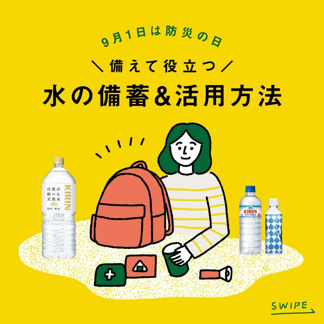 キリンビバレッジのインスタグラム：「参考になったら コメント欄に【🧡】で教えてくださいね。  9月1日は防災の日。  いつ起こるかわからない 災害に備えて、日頃から対策を。  今回は、災害時の必需品「水」の備え方や 活用法をご紹介します。  📌水の備蓄は、一人当たり最低9リットル必要 📌「スマートストック（ローリングストック）」で使いながら備蓄がおすすめ  ※参考　農林水産省HP「家庭備蓄ポータル」  覚えておくと、いざというときに役立つ水の活用方法もご紹介！  これを機に、自分や家族のために 防災のことを考えてみませんか？  ＊＊＊  みなさまの暮らしに キリンビバレッジの商品が 寄り添えますように。  #キリンビバレッジ #キリン #KIRINBEVERAGE  #水 #暮らし #防災グッズ #豆知識 #カップラーメン #アイデア #暮らしの知恵 #ライフハック #便利グッズ #防災の日 #防災 #防災用品 #防災バッグ #スマートストック #備蓄 #活用法 #やわらか天然水 #自然が磨いた天然水 #非常食 #備蓄食 #地震対策 #ローリングストック #台風対策  #防災週間 #役に立つ #懐中電灯 #暮らしの工夫」