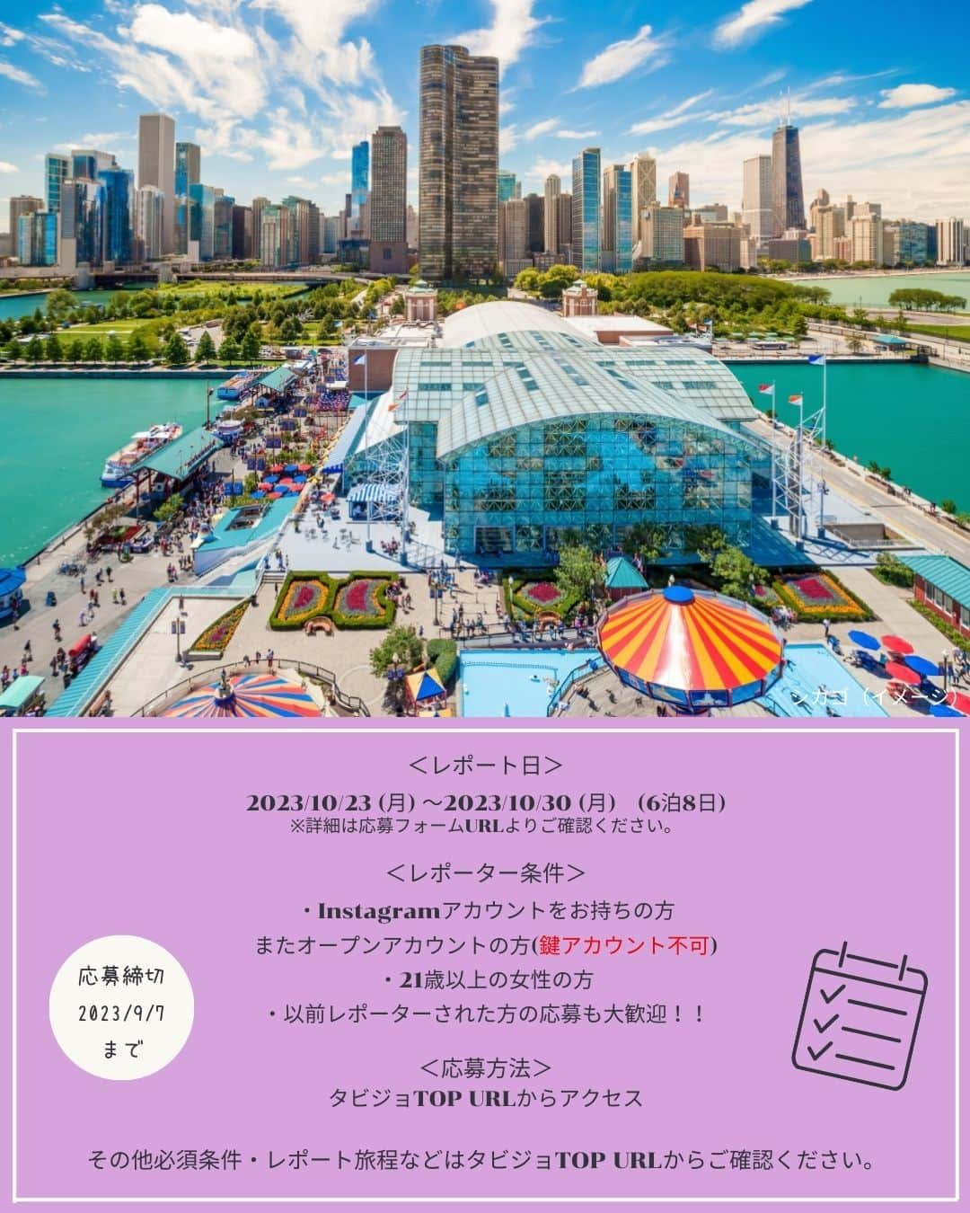 タビジョさんのインスタグラム写真 - (タビジョInstagram)「タビジョレポーター募集のお知らせ👭🏻  今回のレポート先は、アメリカのサンフランシスコ＆シカゴ🇺🇸✨  カリフォルニア州の北部を代表する大都市のサンフランシスコと、美しい街並みや雄大な自然が楽しめるシカゴ😊 冬のシーズンのスポーツの目玉である、バスケットボールを観戦したり、街歩きやグルメ発掘など、 タビジョレポーターならではの視点で新しい魅力を探してみませんか？🏀💛  ■レポート期間 2023/10/23(月)発～2023/10/30(月)着 (6泊8日) ※延泊、先乗りのご要望はお受けできません。  ■募集人数 2名 ※1名でお申し込みの場合は、他の方と一緒にレポートしていただきます。お部屋も2名様同室でのご用意となります。  ■募集期間 本日から2023年9月7日(木)23:59まで  具体的なレポート提供内容等は タビジョTOP or 下記URLからご確認ください。 👇👇👇👇👇 https://his.svy.ooo/ng/answers/tabijyo_sfo_chi/  みなさまのご応募お待ちしております🧚🏻‍♀️  #タビジョ #tabijyomap_usa #海外旅行 #旅行 #タビジョレポーター募集 #タビジョレポーター #旅好きな人と繋がりたい #旅レポーター #サンフランシスコ #シカゴ #バスケットボール観戦」9月1日 12時00分 - tabi_jyo