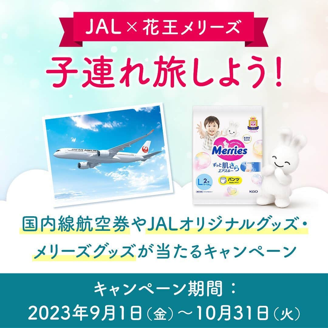 花王 メリーズ Merriesのインスタグラム：「〔花王メリーズ×JAL〕子連れ旅しよう！ JAL国内線往復航空券やJALオリジナルグッズ、メリーズグッズが当たるキャンペーン実施中！ . 赤ちゃんや小さい子ども連れの旅は不安ですよね。 ママさんスタッフの多いJALさんの、ママパパ目線で事前準備・空港・機内、3つの安心ポイントをご紹介します！ . ＜Point1＞事前準備で安心 JALは普通席でも広めでゆったり。機内で手元に置く荷物はお家を出る前に準備しよう！ . ＜Point2＞空港でも安心 空港でベビーカーの貸し出しや優先搭乗を実施！お気軽にJALスタッフにお声がけください。 . ＜Point3＞機内でも安心 お子さまが退屈しないグッズをご用意。 . 機内に搭載している予備のおむつは、パワフル通気でずっと肌さらのメリーズです。 . 今ならJALと花王メリーズタイアップでキャンペーン実施中！ 期間中にJALキャンペーンページからご応募の上、日本地区JAL Webサイトにて、対象路線・対象運賃をご購入およびご搭乗いただいたJALマイレージバンク（JMB）日本地区会員の方の中から、抽選で賞品が当たります。 . ご購入・ご応募期間：2023年9月1日（金）～10月31日（火） 対象搭乗期間：2023年9月1日（金）～11月30日（木） 賞品： 〔JAL航空券賞〕JAL国内線往復航空券　2名様 〔JALグッズ賞〕木製空港で働くおもちゃ　20名様 〔花王賞〕メリーズグッズ（メリーズうさちゃん25cmぬいぐるみ・白雲コラボタオル・Lサイズおむつ2枚）20名様 . もっと詳しく子連れ旅安心ポイントを知りたい方、キャンペーン詳細は「JAL ママパパ」で検索 . --------------------------------------------------- 花王の赤ちゃん用品ブランド「メリーズ」公式アカウントです👶 . 「#メリーズ」「#メリーズファーストプレミアム」で投稿いただいた中から素敵なお写真をご紹介していますので、ぜひ投稿してみてくださいね✨ . 新発売！パワフル通気でムレ発散。メリーズで「#ずっと肌さら」🎵 --------------------------------------------------- . . #JAL #日本航空 #子連れ #子連れ旅 #子連れ飛行機 #赤ちゃん #ベビー #成長記録 #子育て #赤ちゃんのいる生活 #新米ママ #プレママ #ママカメラ #親バカ部 #ハイハイ #赤ちゃんのいる暮らし #赤ちゃん写真 #赤ちゃん動画 #ベビスタグラム #0歳 #1歳 #2歳 #育児 #育児あるある #ベビーフォト #👶」