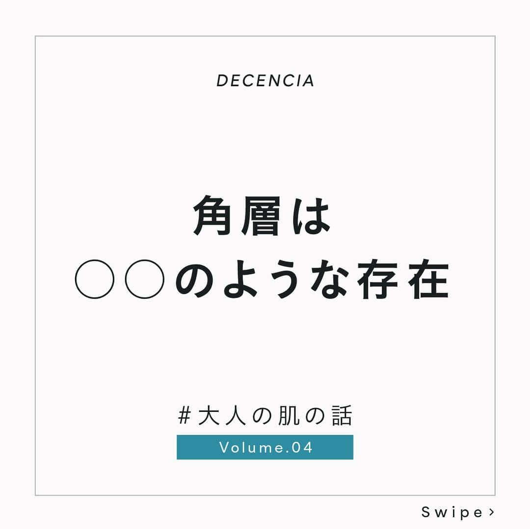 DECENCIA(ディセンシア)のインスタグラム：「【ためになる、と感じたら投稿を「保存」して見返してくださいね🙌】【角層の役割について】  肌の一番上である角層は、わずか0.02㎜とうすいにもかかわらず、大切な役目を果たしています。 紫外線・花粉など刺激から肌を“守り”、肌のうるおいが外に逃げ出さないよう“保つ”、盾のような頼もしい存在なのです。  そして、役割を終えた古い細胞が”はがれ落ちる”ことで、常にすこやかな状態を維持している。  自分にとって大切なことは大切に。必要のないものは時に脱ぎ捨てて、バランスを保ちながら生きてゆく。 角層は今日も、私たちの肌をすこやかにしています。​  #ディセンシア #DECENCIA ​ #肌の不公平をなくしたい​ #角層サイエンス #角層ケア​  #大人の肌の話​  #エイジングケア #敏感肌ケア #敏感肌 #ゆらぎ肌 #敏感肌コスメ #敏感肌スキンケア #敏感肌用 #敏感肌でも安心 #スキンケア #肌トラブル #肌トラブル改善 #肌トラブル解消」