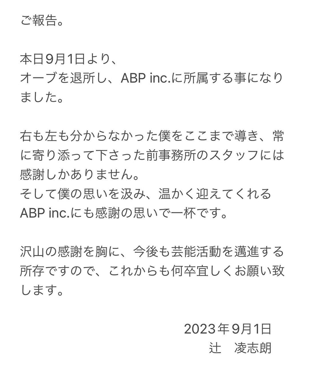 辻凌志朗のインスタグラム：「ご報告です。 いつも応援して下さる大切な皆様、 関係者各位、 引き続き宜しくお願いします。」