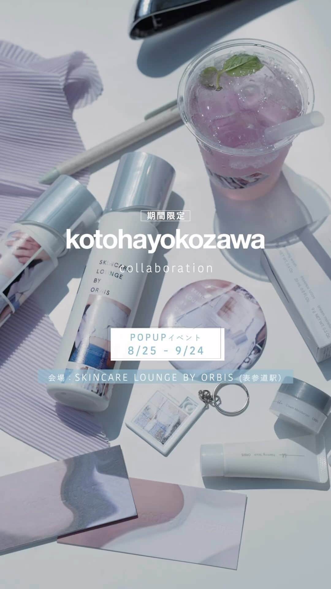 オルビス ORBIS official Instagramのインスタグラム：「. ＼POPUPイベント開催中✨／  『kotohayokozawa（コトハヨコザワ）』 とのコラボレーションを記念したPOPUPイベントを9月24日（日）まで開催します💁🏼  イベント限定でお買い求めいただけるコラボボトルとドリンクの他、予約なしで新商品を楽しくご体験いただける無料コンテンツをご用意しております。  ＼　期間限定コラボアイテムのご紹介／ ●店頭限定！コラボデザインの『CREATE BOTTLE』とオリジナルトライアルセット 『オルビスユー ドットシリーズ［医薬部外品］』の発売を記念し、オリジナルつめかえ用ボトルが作れる『CREATE BOTTLE』のサービスでは『kotohayokozawa』とのコラボデザインボトル２種を限定発売します。専用のギフトBOX でお渡ししておりますので、大切な方へのギフトとしてもぴったりです。  ●オリジナルトライアルセット 『オルビスユー ドットシリーズ』を気軽にお試しいただけるトライアルセットと、コラボデザインを施したオリジナルグッズ3種（ミラー、ステッカー、ペン）をセットにしたコラボ限定オリジナルトライアルセットも登場。  ●コラボドリンク『Escape Lilac Soda（エスケープ・ライラックソーダ）』 『JUICE BAR』では今回のコラボレーションをイメージしたライラックカラーのドリンクが期間限定で登場します。エルダーフラワーシロップの華やかな香りとぷるぷるの食感を楽しめるソーダドリンクです。  ＼予約不要！どなたでもお楽しみいただけるコンテンツ／ ここちよい空間の中で新商品を体感いただけるコンテンツです。 新発売の『オルビスユー ドットシリーズ』のハリ・透明感※を実際に見て・触れていただける体験コンテンツやタッチアップなど、ご自身のお肌に向き合えるコンテンツが予約不要で体験いただけます。 ※ うるおいによる  セット購入特典🎁 ●『オリジナルパズルキーホルダー』 コラボドリンクと『CREATE BOTTLE』または『コラボ限定オリジナルトライアルセット』をご購入いただく場合、セット価格として200円オフでご購入いただける他、本イベント限定のオリジナルパズルキーホルダーをプレゼントします。 ※なくなり次第終了  『kotohayokozawa』コラボレーションPOPUPイベント ========================================= 開催期間： 2023年8月25日（金）～2023年9月24日（日） 会場：『SKINCARE LOUNGE BY ORBIS』 営業時間：10:00~20:00 ▼詳細はこちら https://www.orbis.co.jp/skincarelounge/news/2023073192.html ========================================= #kotohayokozawa #オルビスユードット #CREATEBOTTLE #SKINCARELOUNGEBYORBIS #スキンケアラウンジバイオルビス #SKINCARELOUNGE #スキンケアラウンジ #ORBIS #オルビス #オルビスユー #自分の肌を知るための場所 #美肌ケア #美肌レシピ #スキンケア #表参道カフェ #青山カフェ #映えスポット #映え写真 #癒しの時間 #癒しスポット #乾燥対策 #保湿ケア #プレゼント #ギフト」