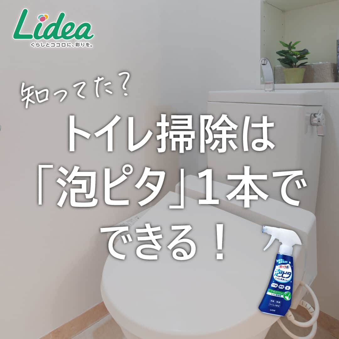 irodori - くらしを彩るウェブマガジン -のインスタグラム：「. 【トイレ掃除は「泡ピタ」１本でできる！】  トイレ掃除の洗剤やグッズ、 あれこれ用意しなくても 「泡ピタ」１本でまるっとお掃除できるんです🙆‍♀️  便器のフチ裏や、便器の中、ふき掃除も これ１本でOK🚽✨  こまめにお掃除して、キレイな状態をキープできるといいですね♪  ------------------------------------------------------------------ ライオンが運営する 「Lidea」 公式Instagramアカウントです🦁 Lideaではライオンの賞品が当たるプレゼントキャンペーンを実施中！くわしくはプロフィールからどうぞ⇒ @Lidea_lion ------------------------------------------------------------------  #Lidea #LION #ライオン #ライオン株式会社 #暮らしのアイデア #ライフハック #暮らしの知恵 #生活の知恵 #暮らしの工夫 #暮らしを豊かに #スッキリ暮らす #暮らしを整える #暮らしの道具 #掃除 #小掃除 #お掃除 #掃除グッズ #トイレ #トイレ掃除 #泡ピタ #ルックプラス #ルック」