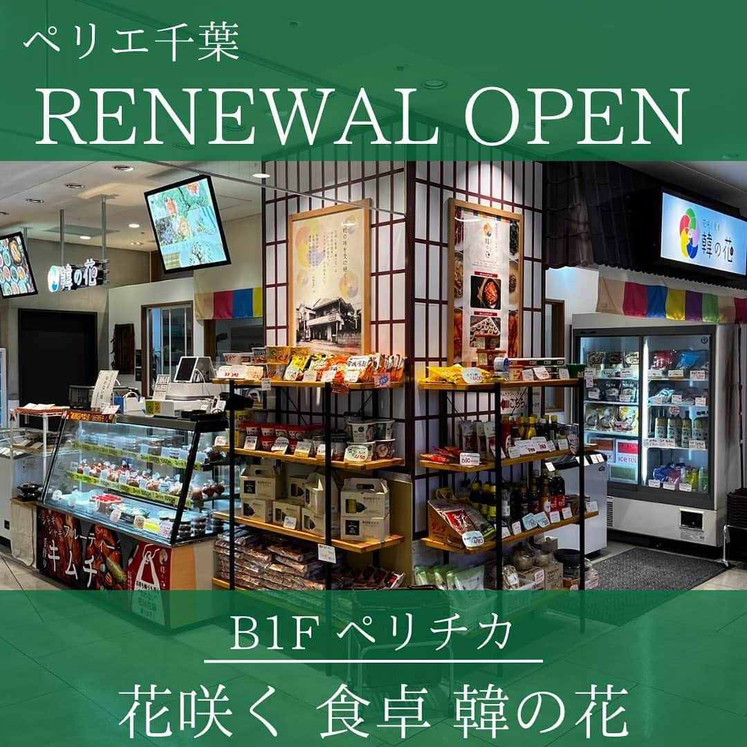 ペリエ千葉さんのインスタグラム写真 - (ペリエ千葉Instagram)「【B1Fペリチカ/韓の花】RENEWAL OPEN! 本日9/1、ペリエ千葉B1Fペリチカ韓の花がリニューアルオープンいたしました🎉  キムチやキンパなど本格韓国惣菜をはじめ、今まで以上に商品を取り揃え、お客さまに楽しんでいただけるようなお店となっております✨ 毎月7のつく日(7日・17日・27日)は税込700円以上のお買い上げで7%OFFも実施しております！(※一部対象外の商品がございます。詳しくは店舗スタッフにご確認くださいませ。) 本番韓国の味を是非この機会に味わってみてはいかがでしょうか？😋  皆さまのお越しを心よりお待ちしております！  #ペリエ千葉#ペリエ#千葉#韓の花#韓国#韓国料理#キムチ#キンパ#チーズボール#千葉駅 #韓国惣菜 #ペリチカ #千葉駅 #リニューアルオープン #リニューアル #韓国グルメ #韓国すきな人と繋がりたい」9月1日 12時22分 - perie_chiba