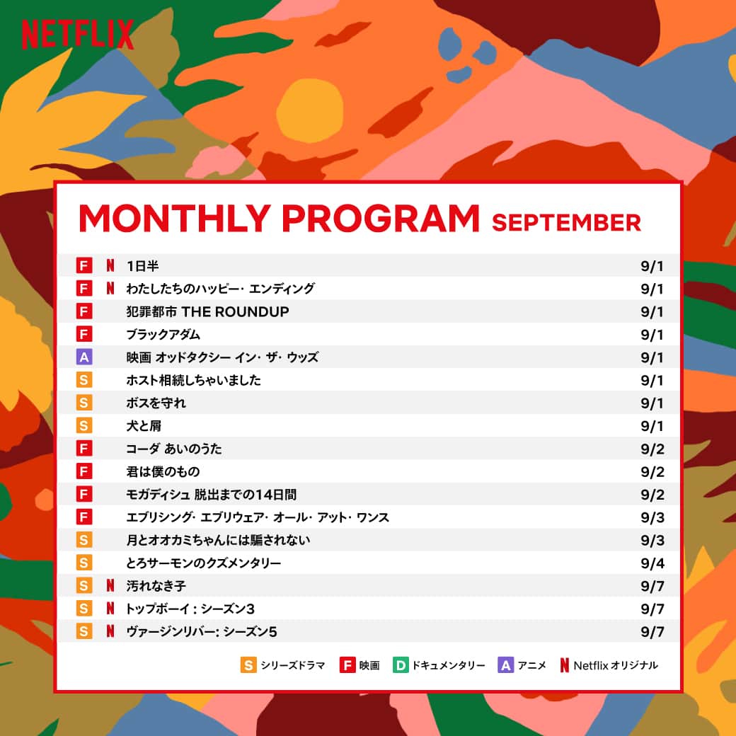 のインスタグラム：「🎑🐇9月のNetflixおすすめ新作カタログ🍠🌰  9月のイラストはAsuka Watanabeさん！   #ネトフリ #ネットフリックス #netflix  #AsukaWatanabe @asuka_afo」