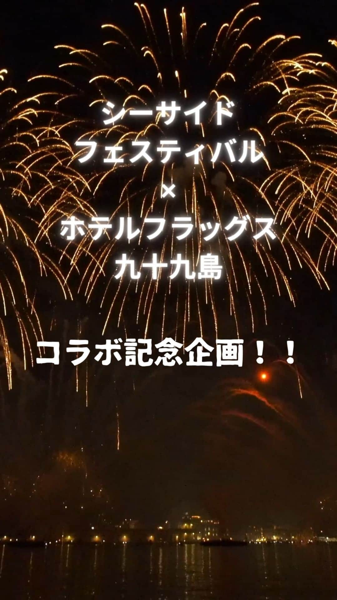 九十九島ベイサイドホテル＆リゾート フラッグスのインスタグラム：「9/9(土）より特別企画スタート！  シーサイドフェスティバルと ホテルフラッグス九十九島のコラボを記念した特別企画🎆  ～～～～～～～～～～～～～～～～～～～ ①９月のフラッグス九十九島の　 ブライダルフェアに初回来館される方  ②シーサイドフェスティバルの 花火もしくはお祭り会場の写真を フェアの際に２枚ご提示  こちらの条件が揃ったおふたりに・・・  \成約特典として前撮り料金30万円相当をプレゼント！！/  他、挙式や会場使用料、料理、 飲物など特典多数ご準備しております  ◆フェアのご予約はトップページの公式HPより @flags_wedding  お問い合わせフォームの備考欄に “インスタを見て”とご記入ください  シーサイドフェスティバルを楽しんで ホテルフラッグス九十九島の ブライダルフェアに参加してみてはいかがでしょう🕊 ～～～～～～～～～～～～～～～～～～～　 . . #フラッグス花嫁 #佐世保結婚式場 #佐世保結婚式 #プレ花嫁さんと繋がりたい #花嫁さんと繋がりたい #プレ花嫁準備 #2023秋婚#2023冬婚 #2024春婚#2024夏婚 #佐世保花嫁#長崎花嫁#佐賀花嫁 #花火ウエディング #ウエディングドレス #ブライダルフェア #佐世保ブライダルフェア #入籍しました #ティアラブティック佐世保 #ホテルフラッグス九十九島」