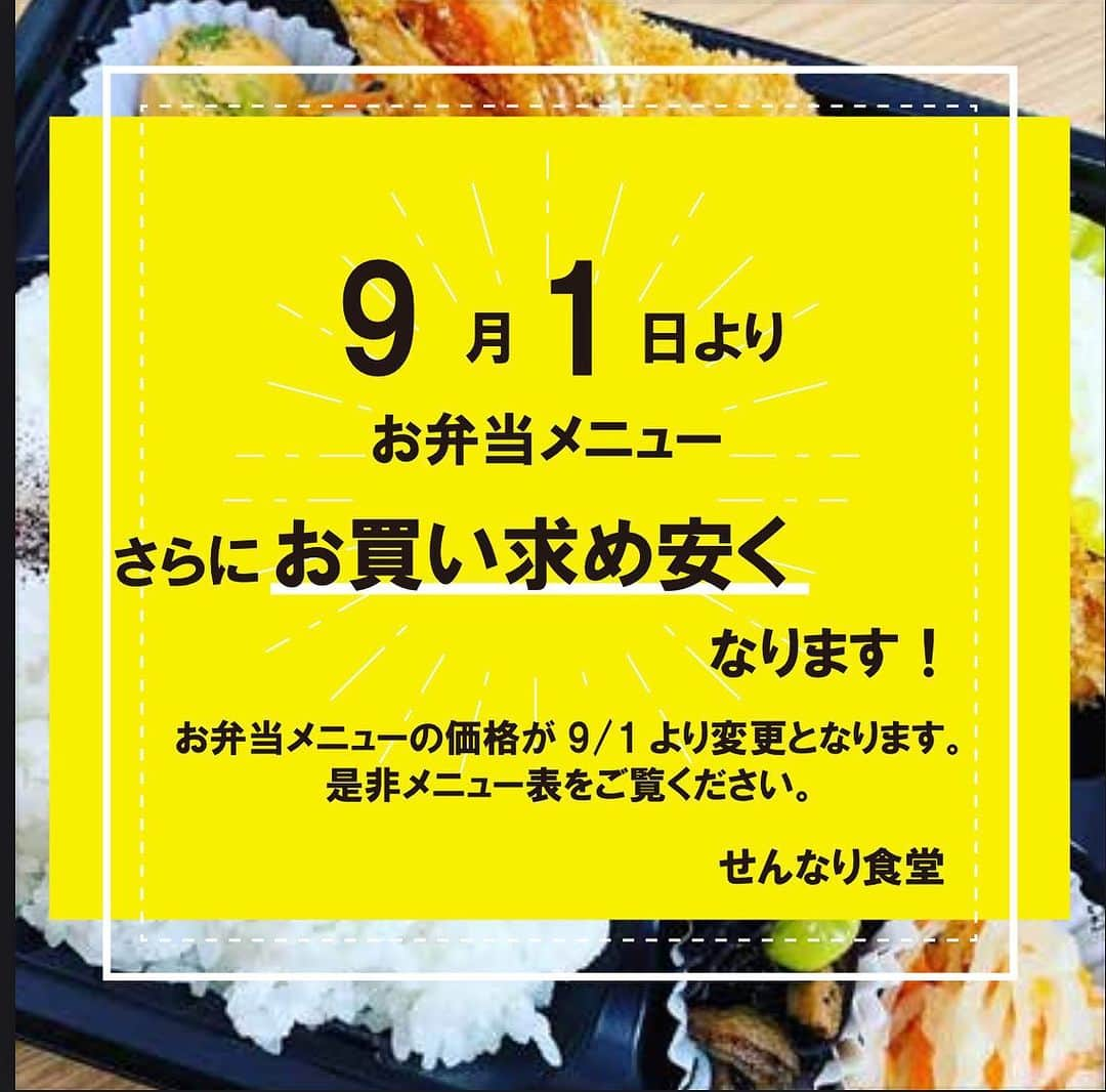 バルセンナリ食堂のインスタグラム：「【お弁当販売価格 変更】  皆様、こんにちは😊 少しずつ暑さも和らいできたなぁ、なんて思っていたら、まだまだ続きそうですね💦  突然のご連絡ですが 本日・9月1日より 【お弁当販売価格  大幅変更】 いたします❣️  以前よりも更にお求めやすい価格に変更いたしました‼️  40~ 最大160円お安くなったお弁当もありますよ！  この機会に是非一度ご利用してみてください😊   #お待ちしております   #せんなり食堂   #金沢西泉   #店内では定食   #お弁当はお持ち帰りです   #1番人気はとりから   #チキン南蛮   #サバの塩焼き   #鮭のみそ焼き弁当」