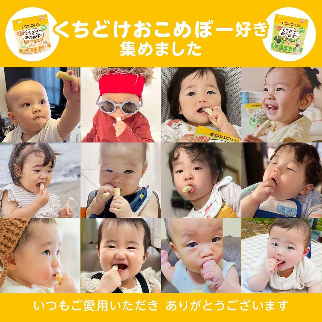 エジソンママ - EDISONmamaのインスタグラム：「⁡ ⁡ お子さまから大人気の 「#くちどけおこめぼー」🍚 ⁡ 今日9月1日は防災の日🙂 ⁡ 自分や家族の身を守るために 防災グッズを見直す方も多いのでは？ ⁡ 災害時のお子さまのごはんやおやつとして 食塩・砂糖不使用の「くちどけおこめぼー」は とてもおすすめです🥺💪 ⁡ ぜひ防災グッズの1つとして 準備してみてください＾＾ ⁡ またご愛用いただいている方が 非常に多く嬉しいです☺️🩷 ⁡ 先日のストーリーで 「くちどけおこめぼー」の写真を 集めたのですが、沢山の方からいただきましたっ！ ⁡ 使用できなかった方、すみません🙇 ⁡ また、本当は画像を使用させていただいた方を メンション付けたかったのですが、 10個までしか付けられず。。 ⁡ もしよかったらコメントにて おこめぼーへの思いなどいただけると嬉しいです笑🍚 ⁡ 引き続き「くちどけおこめぼー」を よろしくお願いいたします🤲🤲 ⁡   ━━━━━━━━━━━━━━━━━━━━━━━━━━━━━━　   商品詳細は下記よりご確認ください↓ ◇くちどけおこめぼー ￥280（税込¥302） （品番：4544742994280)   https://products.edisonmama.com/SHOP/KJZ4400.html   ◇くちどけおこめぼー　緑の野菜 ￥280（税込¥302） （品番：4544742994433)   https://products.edisonmama.com/SHOP/KJZ4401.html   ※掲載商品の価格は投稿時の価格です。 ※掲載商品は実物と色が異なる場合がございます。 ※店舗により品揃え・在庫が異なる場合がございます。 ※売り切れの場合はご容赦ください。   ━━━━━━━━━━━━━━━━━━━━━━━━━━━━━━   #エジソンママ #edisonmama #はじめてできた #初めてできた #思いやりをカタチに #キッチングラム #おうちごはん #離乳食初期 #離乳食中期 #離乳食後期 #おうち時間 #おでかけおやつ #おこめぼー #くちどけおこめぼーみどりのやさい #くちどけおこめぼー緑の野菜 #みどりのやさい #やさいのおやつ #お菓子 #こどもおやつ #子供のおやつ #スマイル育児 #ベビー用品 #ベビーグッズ #カトラリー #育児グッズ #子育て #お出かけ #泣き止むおやつ」