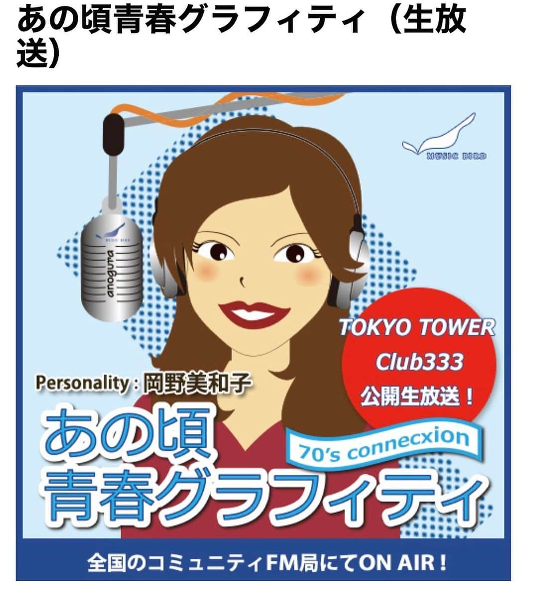 堀江淳のインスタグラム：「ジェームス西田さんとゲスト出演📻 是非聴いてくださいね。  明日9月2日(土)13:00〜15:55 ｢あの頃青春グラフィティ」 東京タワー🗼Club333  から公開生放送〜📻  https://www.facebook.com/anogura2002  https://musicbird.jp/cfm/news/guest/29942/  #あの頃青春グラフィティ #岡野美和子 #ジェームス西田 #堀江淳 #ロードショー #メモリーグラス #東京タワー #Club333」