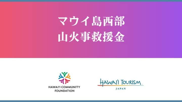 Instagenic Hawaiiのインスタグラム：「Aloha,  ハワイ州観光局日本支局は、マウイ島西部の山火事災害の被災地支援のため、日本円で決済することができる「マウイ島西部 山火事救援金」受付サイトを8月17日に開設し、8月31日までの15日間に、法人・団体13社、個人4,356名様からお預かりした救援金が、5222万2054円となりましたことを経過報告いたします。  お預かりした救援金は、ハワイ州とマウイ郡が推奨するハワイコミュニティ財団運営の「マウイストロング基金」へ全額送金します。  皆様からのご支援に心から御礼申しあげます。 https://www.allhawaii.jp/htjnews/5757/  #malamamaui #maustrong #ハワイ州観光局」