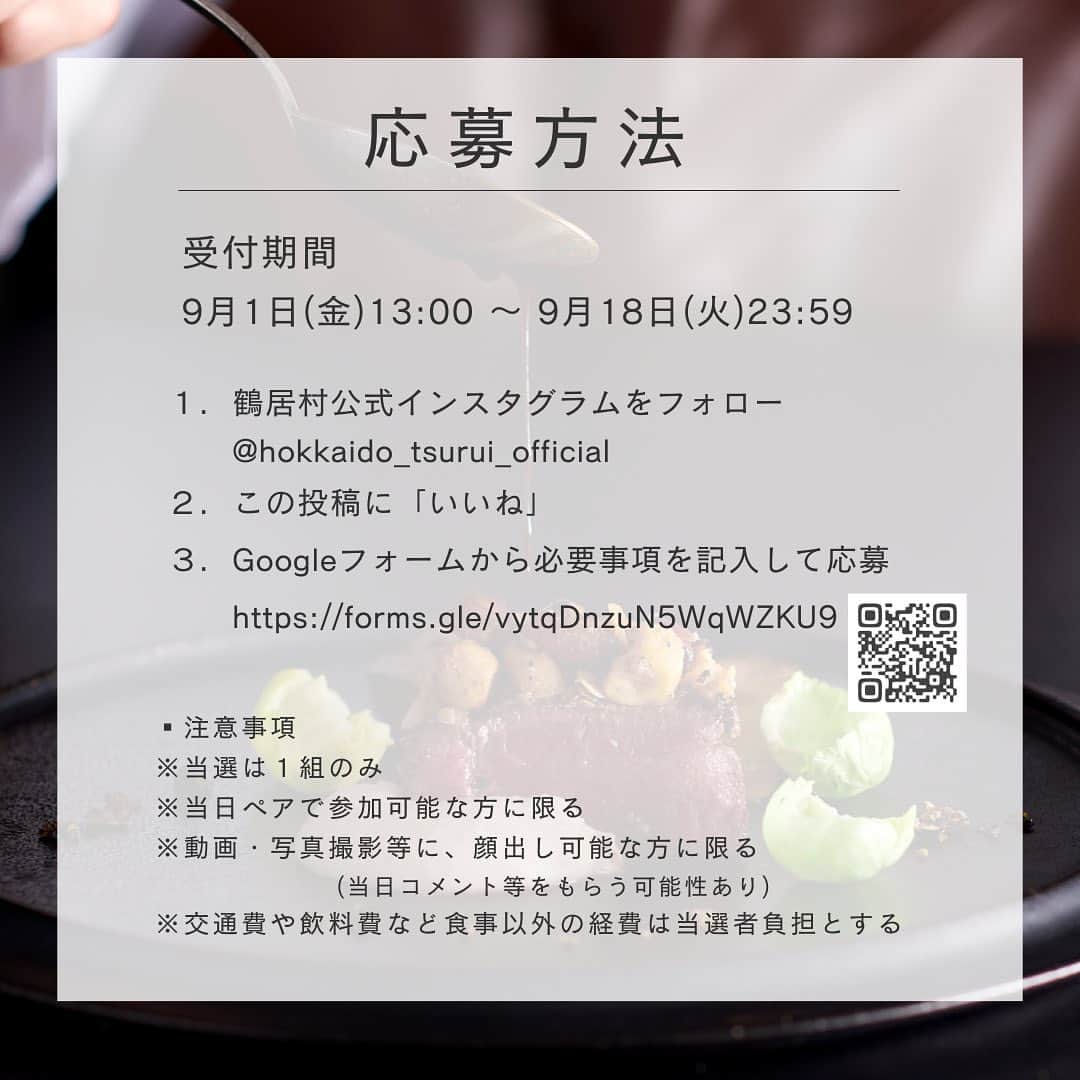 KIHACHI公式Instagramさんのインスタグラム写真 - (KIHACHI公式InstagramInstagram)「* つるぼーの贈り物企画🐣第５弾開催！  いつも@hokkaido_tsurui_officialをご覧いただき、 ありがとうございます(´◡`)♡  みなさまにお知らせです。 東京のキハチ 青山本店にて 鶴居村の地域食材を活用した特別メニューの提供が 期間限定にて決定いたしました！  特別メニュー提供期間：10月1日(日)～30日(月) 詳細 : @kihachi_official   そして！ 10月25日(水)にはキハチ 青山本店にてスペシャルディナーも開催✨ イベントを盛り上げるため、 つるぼーの贈り物企画第５弾が決定いたしました！  贈り物はこちら( ˆoˆ )/  ／  キハチ 青山本店にて開催されるスペシャルディナー ペアご招待！  日時：10月25日18：30受付開始    19：00スタート 場所：東京都キハチ 青山本店  ＼  🐥応募方法 　・@hokkaido_tsurui_official をフォロー 　　　※既にフォロー済みの方も対象 　　　※非公開アカウントの方は抽選の対象外 　・この投稿に”いいね” ・下記URLより記載事項を入力して応募 　https://forms.gle/FaAtKLqqCDaS9BrXA  (プロフィール欄URLよりとべます)  🐥受付期間 　2023年９月１日(金)13：00～９月18日(月)23：59  🐥当選者数 　１組（ペア）  🐮当選通知はDMにて９月下旬にお知らせ 　 ※招待券発送は10月上旬を予定  ⚠️注意事項 ・交通費や飲料費など食事以外の経費は当選者負担となります ・当日撮影を行うため、顔出し可能な方が対象です ・国内在住の方のみ対象です ・抽選や当選についてのご質問は、一切受け付けません ・DMにて1週間返信がない場合は、当選辞退とみなします  多くの方のご応募お待ちしております( ˘ 3˘)♡  ୨୧･･･････････････････････････････୨୧  #ひがし北海道  #北海道旅行  #鶴居村 #釧路  #日本で最も美しい村  #美しい村  #地域おこし協力隊 #移住  #hokkaidolove #ご招待 #kihachi」9月1日 13時06分 - kihachi_official