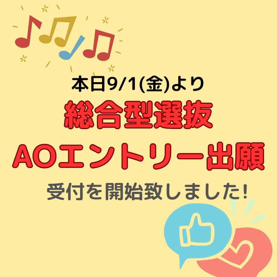 Tokyo School of Music&danceさんのインスタグラム写真 - (Tokyo School of Music&danceInstagram)「🎵TSM入学事務局よりお知らせ🎶  本日9/1(金)より、総合型選抜(AO入試)の出願開始となりました！  AOエントリーをし、面接がお済みの皆さんは提出書類の準備をお願いいたします。  インターネットからの出願も可能です。 以下のページから、ご確認お願いいたします。 (https://www.tsm.ac.jp/webentry/index.php)  ご不明点がありましたら公式LINEまでご連絡お待ちしています😊」9月1日 13時07分 - tsm_musicdance