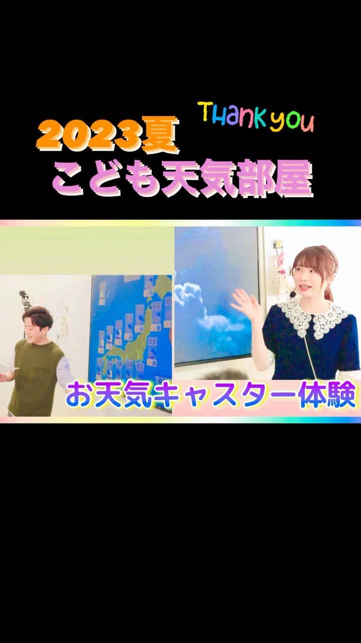 國本未華のインスタグラム：「2023年こども元気部屋 全8回公演を終えました。 少し寂しさも滲む9月のスタート。  夏のとっておきの思い出になりました。 参加してくれた子供たちにとってもステキな思い出となっていますように。  こども天気部屋をこれからもよろしくお願いします🥳 #こども天気部屋  #國本未華 #小林正寿 #気象予報士　#お天気キャスター」