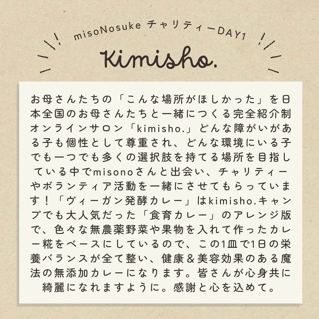 Nosukeさんのインスタグラム写真 - (NosukeInstagram)「◾️𝗰𝗵𝗲𝗳  𝖣𝖾𝗍𝖺𝗂𝗅𝗌 ----------  misoNosuke × チャリティーDAY1 〜魔法のヴィーガン発酵カレー〜 1,500円(税込)  Nosukeシェフ @misono_koda_official @nosukedrummer Kimisho. @kimisho.official @kimiko.tsuguchi   9/7(木)11:30-21:30 ※完全予約制  ----------  Kimisho.から 「お母さんたちの「こんな場所がほしかった」を日本全国のお母さんたちと一緒につくる完全紹介制オンラインサロン「kimisho.」どんな障がいがある子も個性として尊重され、どんな環境にいる子でも一つでも多くの選択肢を持てる場所を目指している中でmisonoさんと出会い、チャリティーやボランティア活動を一緒にさせてもらっています！「ヴィーガン発酵カレー」はkimisho.キャンプでも大人気だった「食育カレー」のアレンジ版で、色々な無農薬野菜や果物を入れて作ったカレー糀をベースにしているので、この1皿で1日の栄養バランスが全て整い、健康＆美容効果のある魔法の無添加カレーになります。皆さんが心身共に綺麗になれますように。感謝と心を込めて。」  セット内容▼ ・Vegan発酵カレー（玄米） ・misoNosukeのチャリティーグッズのお茶（※5種類の中から1杯お選び下さい）  追加メニュー▼ ・misoNosukeのチャリティーグッズのお茶 ＋500円  #コロコロレストラン #corocoro #misonosuke #kimisho #チャリティーイベント #犬猫好きさんと繋がりたい  #ヴィーガン料理 #発酵料理 #食育活動」9月1日 13時23分 - nosukedrummer