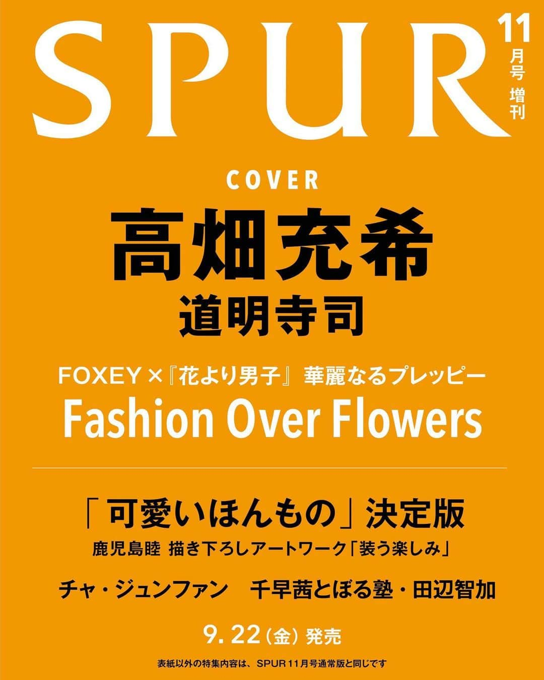 SPURさんのインスタグラム写真 - (SPURInstagram)「9月22日発売の SPUR11 月号増刊の表紙に、俳優の高畑充希さんが登場します！ まとうのは、神尾葉子さん原作の大ヒット漫画『花より男子』とファッションブランド FOXEY のス ペシャルコラボレーション。特別な描き下ろしイラストもお楽しみに!  #FOXEY×花より男子 #コラボレーション #コラボ #FOXEY#フォクシー #花より男子 #花男#boysoverflowers」9月1日 13時27分 - spurmagazine