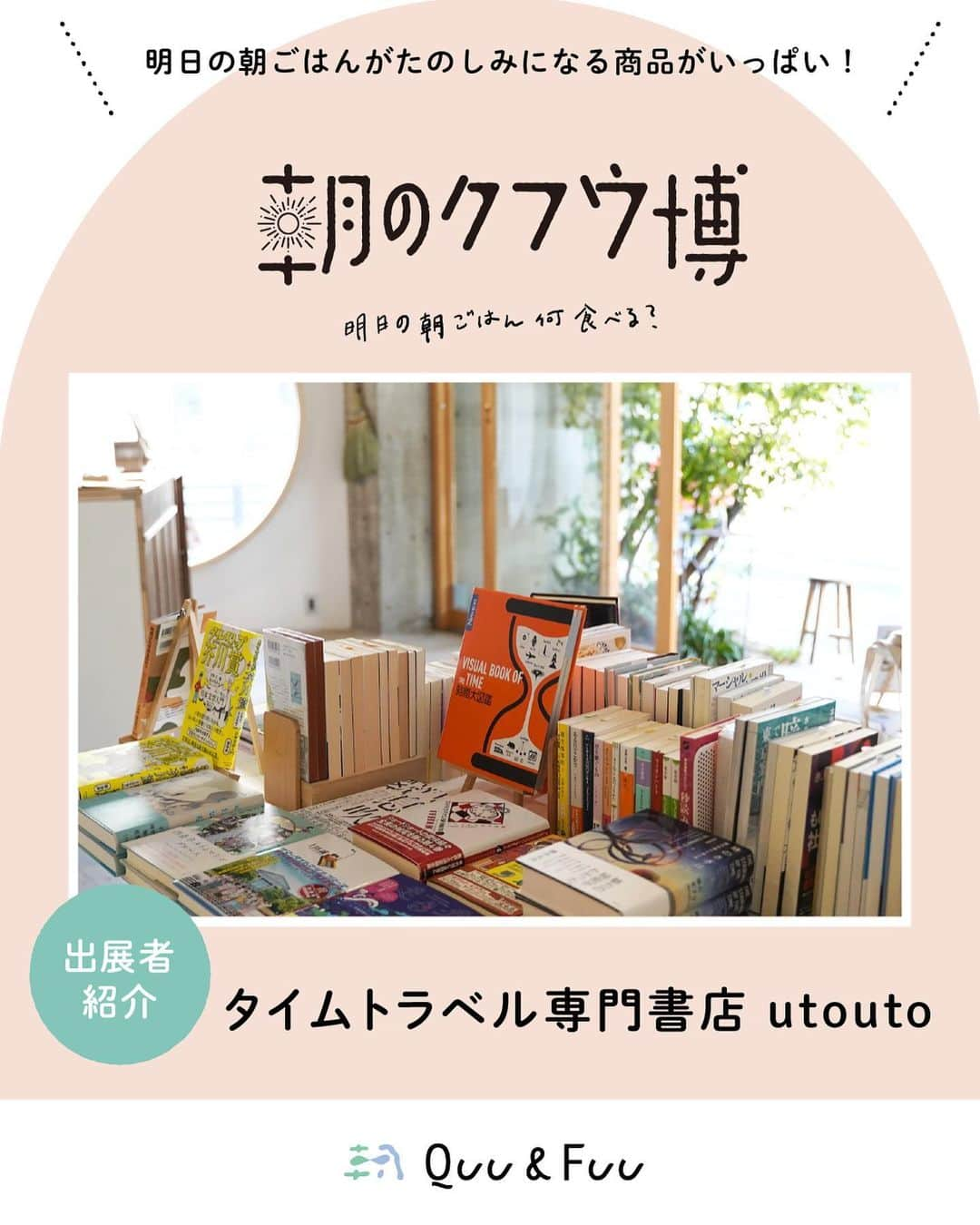 藤岡みなみさんのインスタグラム写真 - (藤岡みなみInstagram)「あす9/2(土)は、ずっと準備してきた「朝のクフウ博」当日☀️  Quu&Fuu ( @quufuu_ig )初のリアルイベントなのでスタッフ一同そわそわわくわくしております。  「朝のクフウ博」は、明日の朝が楽しみになるような食べ物やグッズが並ぶマルシェ型イベントです。「え〜〜〜おいしそうすぎる！！かわいすぎる！！明日がたのしみすぎる！！」ってなっちゃうアイテムたちにきっと出会えます。  14時と16時からはトークイベントにも出演します。  入場無料なのでぜひお気軽に遊びにいらしてください。  #朝のクフウ博 のハッシュタグをつけてSNSに投稿してくれたりしたらスマホの画面を撫で回す勢いで喜びます......！  そしてタイムトラベル専門書店utoutoも出店します📚  【朝のクフウ博 〜明日の朝ごはん何食べる？〜】  日時：2023年9月2日（土）12時〜17時  入場料：無料  場所：〒150-0001 東京都渋谷区神宮前2丁目33-5 パークノヴァ神宮前 Chromatric Gallery(明治通り沿いの入り口です)  JR山手線「原宿」駅より徒歩8分 ラフォーレと東急プラザのあいだの道をずっとまっすぐです！(ラフォーレが左手側の向き)  きっと暑いのでくれぐれもお気をつけてお越しくださいませ......！  #イベント #イベント情報 #無料イベント #朝ごはん #マルシェ #マルシェイベント」9月1日 13時53分 - fujiokaminami