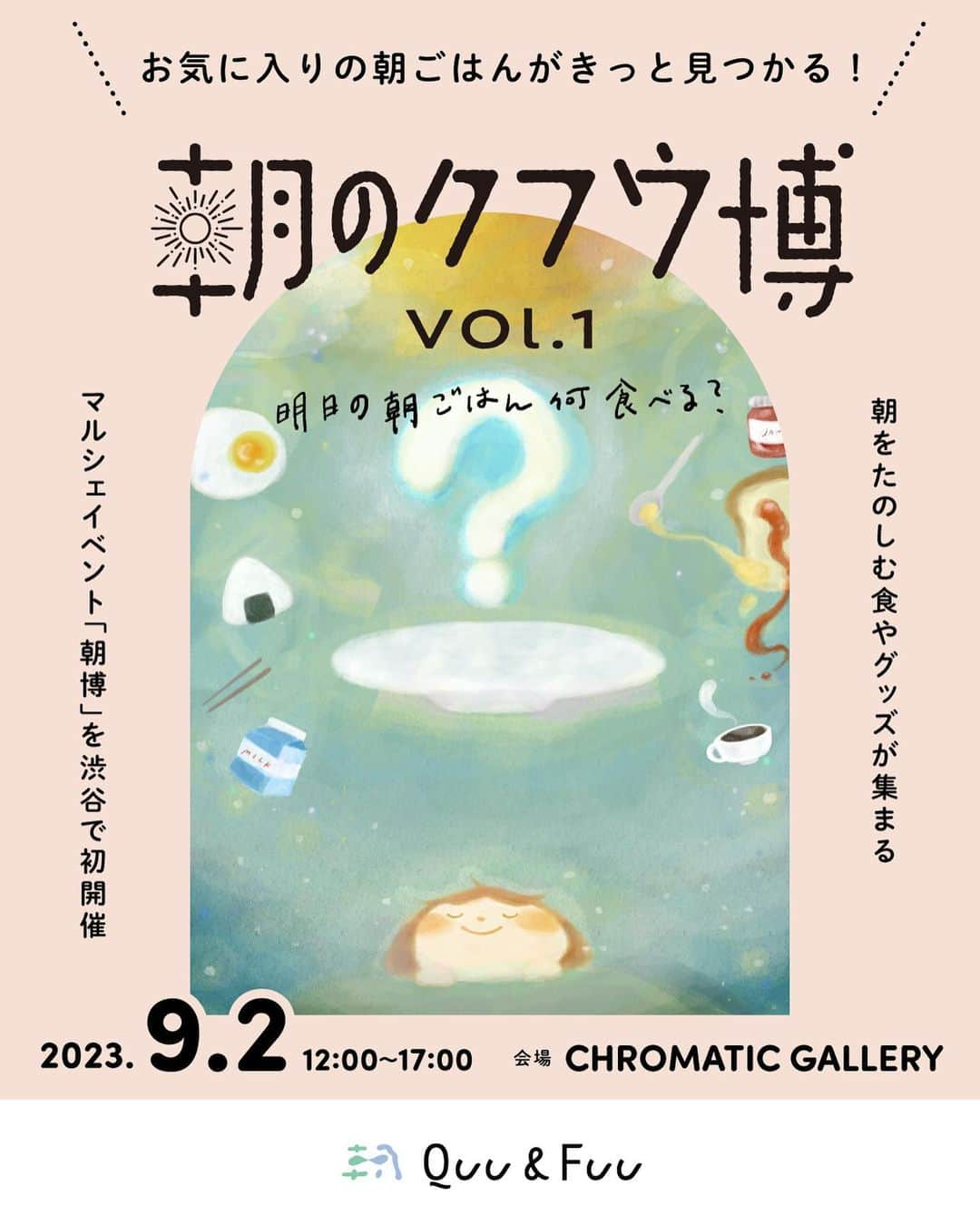 藤岡みなみのインスタグラム：「あす9/2(土)は、ずっと準備してきた「朝のクフウ博」当日☀️  Quu&Fuu ( @quufuu_ig )初のリアルイベントなのでスタッフ一同そわそわわくわくしております。  「朝のクフウ博」は、明日の朝が楽しみになるような食べ物やグッズが並ぶマルシェ型イベントです。「え〜〜〜おいしそうすぎる！！かわいすぎる！！明日がたのしみすぎる！！」ってなっちゃうアイテムたちにきっと出会えます。  14時と16時からはトークイベントにも出演します。  入場無料なのでぜひお気軽に遊びにいらしてください。  #朝のクフウ博 のハッシュタグをつけてSNSに投稿してくれたりしたらスマホの画面を撫で回す勢いで喜びます......！  そしてタイムトラベル専門書店utoutoも出店します📚  【朝のクフウ博 〜明日の朝ごはん何食べる？〜】  日時：2023年9月2日（土）12時〜17時  入場料：無料  場所：〒150-0001 東京都渋谷区神宮前2丁目33-5 パークノヴァ神宮前 Chromatric Gallery(明治通り沿いの入り口です)  JR山手線「原宿」駅より徒歩8分 ラフォーレと東急プラザのあいだの道をずっとまっすぐです！(ラフォーレが左手側の向き)  きっと暑いのでくれぐれもお気をつけてお越しくださいませ......！  #イベント #イベント情報 #無料イベント #朝ごはん #マルシェ #マルシェイベント」