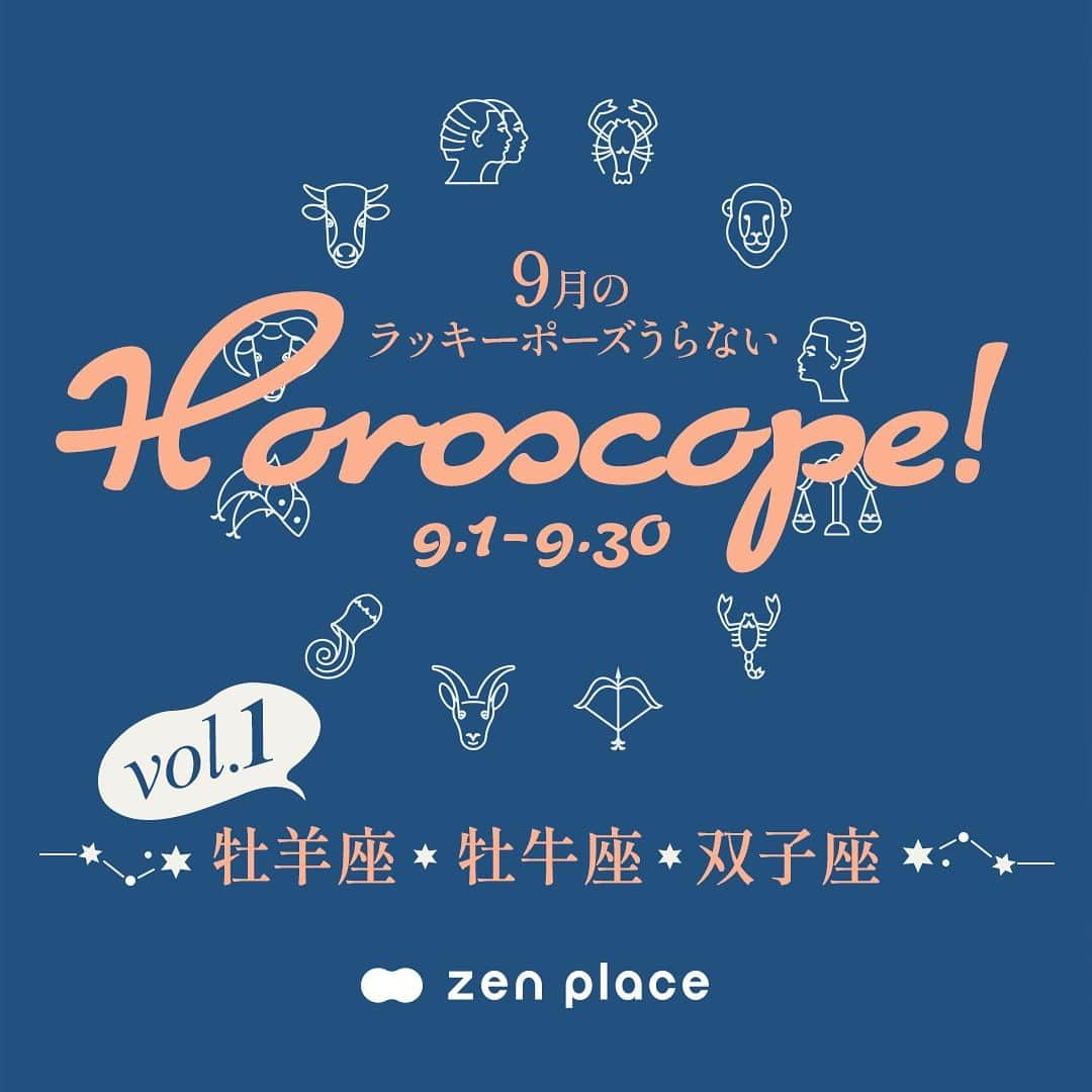 BASIピラティスのインスタグラム：「@zenplace_official←これまでの投稿はこちらから   9月のあなたの運勢は？ ゼンプレイスからラッキーポーズ占いをお届け！   今日は、牡羊座・牡牛座・双子座のみんなの運勢を占います。   今月のあなたのラッキーポーズは、ピラティス?ヨガ？どのポーズ？ いつものレッスンにプラスアルファでお楽しみください😊   続きの星座は、また来週！お楽しみに！   ＠zenplace_officialでは、ラッキーポーズ占いをお届けしております。 素敵な1カ月が過ごせるよう運気を味方につけましょう！ ぜひ、星座占いを参考にして、日ごろのピラティスやヨガにご紹介したポーズを取り入れてくださいね。   いいね！と思ったら、保存をして読み返してくださいね！   全国125店舗以上のピラティス＆ヨガ専門スタジオ ＼ピラティス・ヨガをするならzen place／ BodyMakeを超えた「BrainMake（ブレイン・メイク）」 最適な脳をつくるから、最終的に身体がナチュラルに美しくなる。 最適な脳をつくるから、心が前向きに変わる 最適な脳をつくるから、仕事も、人生も、うまく生き始める。   Better Person宣言 私たちは、zen placeピラティス・ヨガを通して 日々、社会に貢献しようという思いを持つ、よりよい人間になることを目指します。 よりよい人間になることを通して、 自分自身がウェルビーイングの状態であることをつくり、 これを広めることで、ウェルビーイングな社会をつくります。   zen placeが提案する、Well-being - Since 2004 構想から約20年、zen placeは世界の企業、団体と連携し 最先端テクノロジーやサイエンス、研究結果をも取り入れ 世界基準のレッスンを提供する、本格ピラティス・ヨガスタジオです。 脳の概念化、脳システムに基づき 知覚、実践で科学的に立証されたzen placeのピラティス・ヨガで Well-beingの創造をサポートします。   私たちと一緒に、Well-beingの実現とその先へ。   👉体験レッスンのご予約や詳細は、 @zenplace_official プロフィールページにあるURLからご確認ください！   👉👉zen place YouTubeチャンネルでは 目的やレベルに合わせて選べるエクササイズ動画を随時公開中！ https://www.youtube.com/@zenplaceofficial/playlists   全国125店舗以上のピラティス＆ヨガ専門スタジオzen placeの公式アカウント。 ピラティス＆ヨガ、ウェルビーイングに関するいろいろな情報を発信中！ zen placeピラティス・ヨガで心身ともに豊かに、オープンマインドで前向きに自分らしく自由にいまを生きるウェルビーイングライフを。 ピラティスやヨガに関するご質問など、コメントもお待ちしています😀✨ ぜひ皆さんのご意見やご感想もお聞かせください！ #zenplace をつけて投稿すると当アカウントでご紹介させていただくかもしれません♪   #ゼンプレイス #zenplaceyoga #zenplacepilates #占い#ヨガ占い #ピラティス占い#ポジティブライフ#マインドフルネス#運勢#星座占い#ウェルビーイング#メンタルヘルス#ホリスティックウェルネス#ウェルビーイングライフ#ウェルビーイングな生き方#yoga #pilates #ヨガ #ピラティス #ヨガスタジオ #ピラティススタジオ#ピラティス仲間#ヨガ仲間#グループレッスン#プライベートレッスン#パーソナル#ヨガのある暮らし#ピラティスインストラクター#ヨガインストラクター」