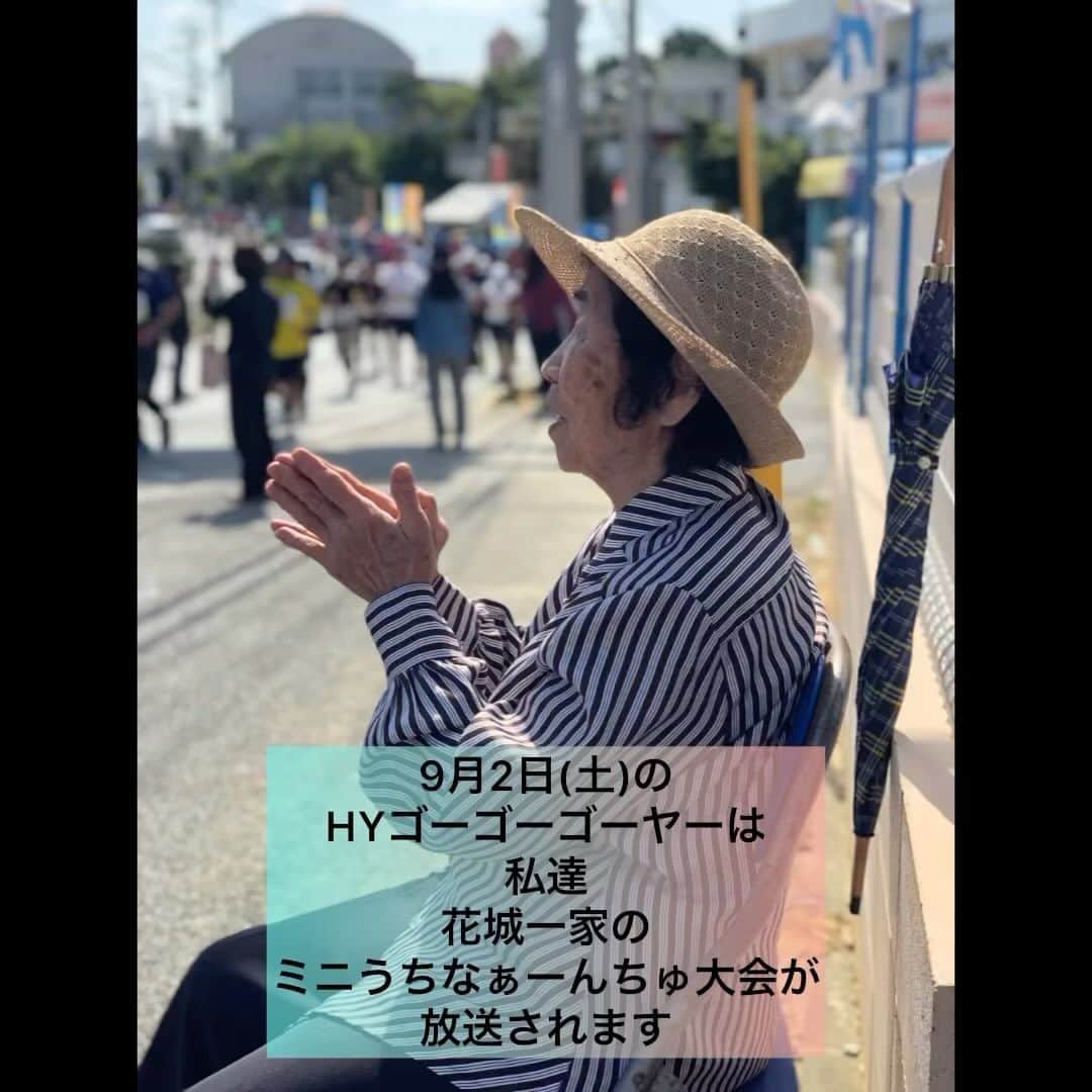 仲宗根泉のインスタグラム：「9月2日土曜日の17時から HYゴーゴーゴーヤーが 放送されます。 内容は、私、俊、美香一族の 花城家大集合の様子です。 そして、その主役は 皆が愛してやまない 千代おばぁです。  おばぁがいたから 今の私達がいます。  亡くなる直前まで 元気だったおばぁ。 病院に1番最初にかけつける事が 出来た孫が 私と、私の妹と俊でした。  今にも起きそうなおばぁに 話しかけて 私のメイク道具で 最後に、おばぁに 死に化粧することもできて 幸せだったよ。  美香は、その日 ライブがあって 沖縄に来る事が出来なかったけど おばぁの姿がなくなる前に どうしても 見せてあげたくて ライブ前だったから 悩んだけど、テレビ電話で おばぁに会わすことが出来ました。 そしたら 美香は、平川のおじさんメイクで おばぁより 更におじぃみたいな顔で 悲しい空気が一変して 皆で笑って それも、また花城らしいなと。  小さい頃から ずっと一緒だったおばぁ。 厳しくて、強くて 愛があって。 孫達は、皆そんな おばぁの教えを引き継いでるよ。  大人になってからも 時間を見つけて 会いに行っては ゆんたくして 料理食べて 洋服や、カーテンを 縫ってもらったり いつまでも甘えてた。 帰りは必ず ハグとキスをして またね！って。  だから、今日まで 亡くなった気がしなかった。 いないけど、いるみたいな。 でも、こうして動画を作って 今、やっと たくさんの涙が溢れてきました。 あぁ、もういないんだ。って。  おばぁが生きてるうちに 紅白歌合戦、日本武道館、 朝ドラ主題歌 色々な景色や、経験をさせてあげられたけど もっと、もっと見てほしかった。 側にいたかった。 おばぁから教えてもらったものは あまりに大きくて まだまだ返せないけど おばぁから、受け継いだ命 大切に生きていきます。  千代おばぁ。第二の母。 本当にありがとう。 大好きでした。 あなたの孫に生まれてこれた事 幸せでした。 長い時間、お疲れ様。 もう、ゆっくり休んでいいからね。」