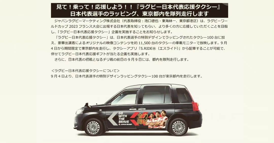 伊藤剛臣さんのインスタグラム写真 - (伊藤剛臣Instagram)「・ ラグビー日本代表応援タクシー✌️ YouTube JAPAN RAGBY TV でも見れますよ‼️  「ラグビー日本代表応援タクシー」は、日本代表選手の特別デザインでラッピングされたタクシー100 台に加え、豪華出演者によるオリジナルの映像コンテンツを約 11,500 台のタクシーの車載モニターで放映します。 9 月4 日から期間限定で東京都内を走行し、タクシーアプリ「S.RIDE®（エスライド）」から配車することが可能で、 併せてラグビー日本代表応援ギフトが当たる企画も実施します。  #伊藤剛臣 #法政二高ラグビー部 #法政大学ラグビー部 #神戸製鋼 #神戸製鋼コベルコスティーラーズ #釜石シーウェイブス #タイセイハウジーレッズ #弘前サクラオーバルズ #元ラグビー日本代表  #ラグビー日本代表  #ラグビーワールドカップ2023 #ラグビーワールドカップ #ラグビー  #ホリプロ #rugby  #rugbyunion  #rugbyworldcup #rugbyworldcup2023 #canterbury #goldwin #カンタベリー #マッツカート #ナンバー8 #braveblossoms #ONETEAM #ワンチーム #大野均  さん #真壁伸弥 さん #中川家  #礼二 さん」9月2日 0時28分 - ito_takeomi0411_official