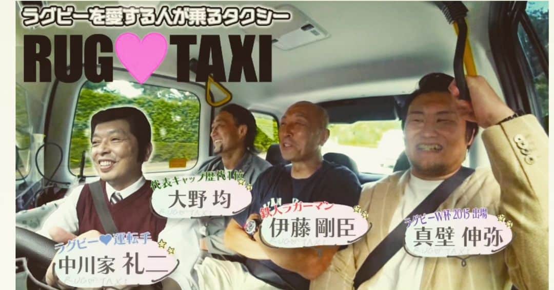 伊藤剛臣のインスタグラム：「・ ラグビー日本代表応援タクシー✌️ YouTube JAPAN RAGBY TV でも見れますよ‼️  「ラグビー日本代表応援タクシー」は、日本代表選手の特別デザインでラッピングされたタクシー100 台に加え、豪華出演者によるオリジナルの映像コンテンツを約 11,500 台のタクシーの車載モニターで放映します。 9 月4 日から期間限定で東京都内を走行し、タクシーアプリ「S.RIDE®（エスライド）」から配車することが可能で、 併せてラグビー日本代表応援ギフトが当たる企画も実施します。  #伊藤剛臣 #法政二高ラグビー部 #法政大学ラグビー部 #神戸製鋼 #神戸製鋼コベルコスティーラーズ #釜石シーウェイブス #タイセイハウジーレッズ #弘前サクラオーバルズ #元ラグビー日本代表  #ラグビー日本代表  #ラグビーワールドカップ2023 #ラグビーワールドカップ #ラグビー  #ホリプロ #rugby  #rugbyunion  #rugbyworldcup #rugbyworldcup2023 #canterbury #goldwin #カンタベリー #マッツカート #ナンバー8 #braveblossoms #ONETEAM #ワンチーム #大野均  さん #真壁伸弥 さん #中川家  #礼二 さん」