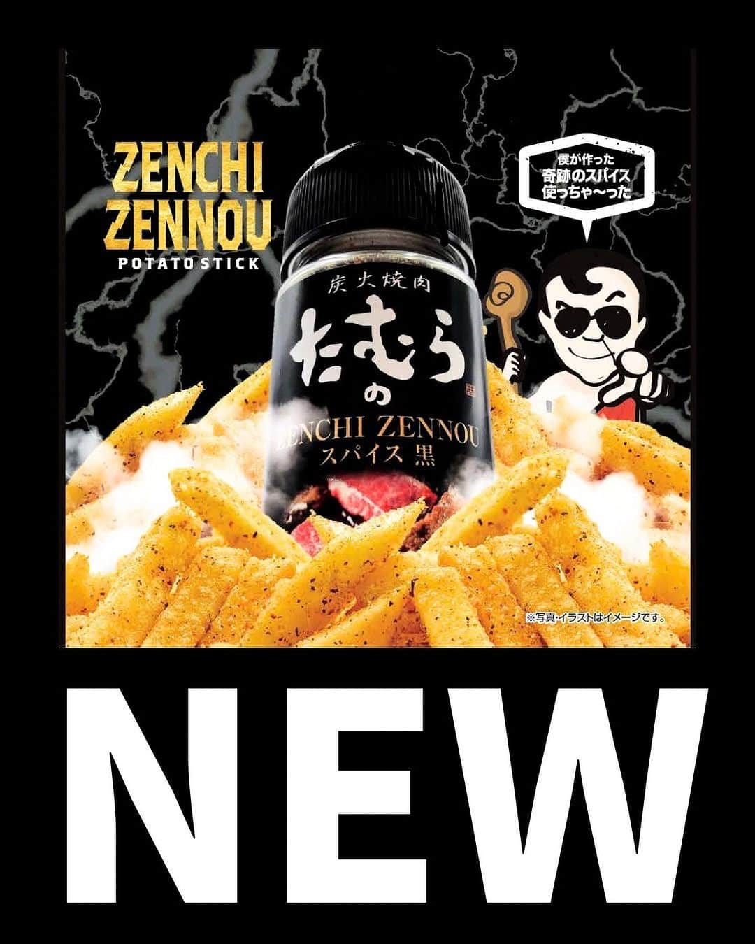 たむらけんじのインスタグラム：「すごいのが完成しました！⚡️ . その名も『ZENCHIZENNOUスパイスポテト』👏 . 僕が開発したお肉はもちろん野菜、チャーハン、からあげ、ラーメン…なんにでもあう万能スパイスを超えた全知全能スパイス🧂✨ . このスパイスとポテトスティックとの相性は神っ🪶🌈 . めっちゃ〜くちゃ〜うまいのでぜひ食べて見てください🤲 . 9/5から近畿圏のスーパー、ドラッグストアetc…で順次お買い求めいただけます🙌 . 数量限定なんで見かけたらぜひ😉 . #ZENCHIZENNOUスパイス #炭火焼肉たむら #新商品 #たむらけんじ #たむけん #50歳からのアメリカ移住 #アメリカ」