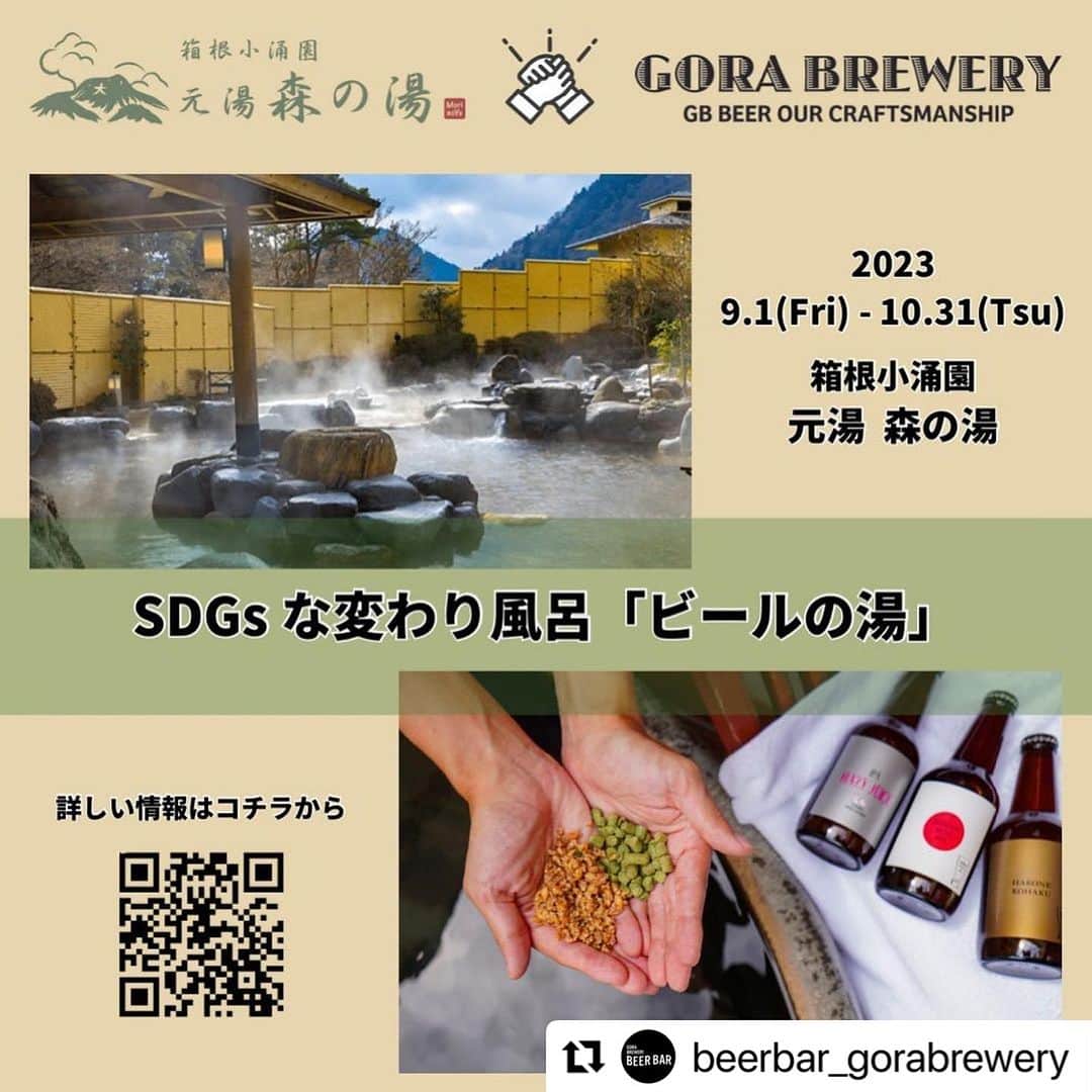 箱根小涌園 ユネッサンのインスタグラム：「元湯 森の湯にて「#ビールの湯」開催決定🍻  秋こそ #ビール の旬！本場ドイツで人気の麦芽とホップを使用したお風呂が登場！ 麦とホップの香りに包まれながら入浴した後は、冷えたビールを飲んで、心も体もリラックス！  #Repost @beerbar_gorabrewery with @use.repost ・・・ 📢 タイアップイベント情報  秋こそビールの旬！という事で！ 9月1日(金)～10月31日(火)の期間中は、BEER BAR by GORA BREWERYの協力のもと、ビールの原材料となる「麦芽」と「ホップ」を使用した「ビールの湯」を開催いたします！ ビールの本場ドイツ南部のミュンヘンでは毎年9月中旬から10月初旬にかけて、世界最大規模のビールの祭典「オクトーバーフェスト」が開催されています。さらに、ドイツにはビールスパが楽しめる施設が多数存在し、オーストリアやチェコなどの近隣諸国でもお風呂としての楽しみ方が支持されています。そこで、日本ではまだ希少なこのビールの楽しみ方を提供するべく、元湯 森の湯では同じ小涌谷エリアでクラフトビールを製造するGORA BREWERY協力のもと、「ビールの湯」を開催いたします。  「ビールの湯」で使用する「麦芽粕」と「ホップ粕」は、ビール製造工程で必ず発生する副産物です。特に多いのが仕込時に発生する麦芽の殻「麦芽粕」（別名：モルトフィード）であり、「どうやっても人が好んで食べるものにはならない」といわれ、一般的に産業廃棄物として処分されています。 GORA BREWERYでも一回の仕込みで150kg以上の麦芽粕が発生します。 そこで今回本場ドイツ同様にそれらを有効活用し、温泉と掛け合わせることにより、「ビールの湯」として開催する運びとなりました。「ビールの湯」では酵素を含む麦芽、抗菌作用があるホップが肌の汚れを落とすことによって、美肌効果があるしっとりなめらかな湯上がり感が期待できます。   また、ドリンクスタンド「あいすの森」では箱根の天然水100％仕込みGORA BREWERYのクラフトビール、売店ではブリュワリーオリジナルグッズの販売に加え、クラフトビール造りを学ぶことが出来る展示を行います。  さらに！！ 元湯 森の湯では「BEER BAR by GORA BREWERY」のレシートのご提示で、ご入浴が大人通常1,500円が800円・お子様通常1,000円が500円に、BEER BAR by GORA BREWERYでは元湯 森の湯のレシートのご提示で、5％割引になる相互利用キャンペーンを開催いたします。  まだまだ暑い日が続きますが、箱根という避暑地で麦とホップの香りに包まれながら入浴した後は、冷えたビールを飲んで、心も体もリラックスするのはいかがでしょうか？」