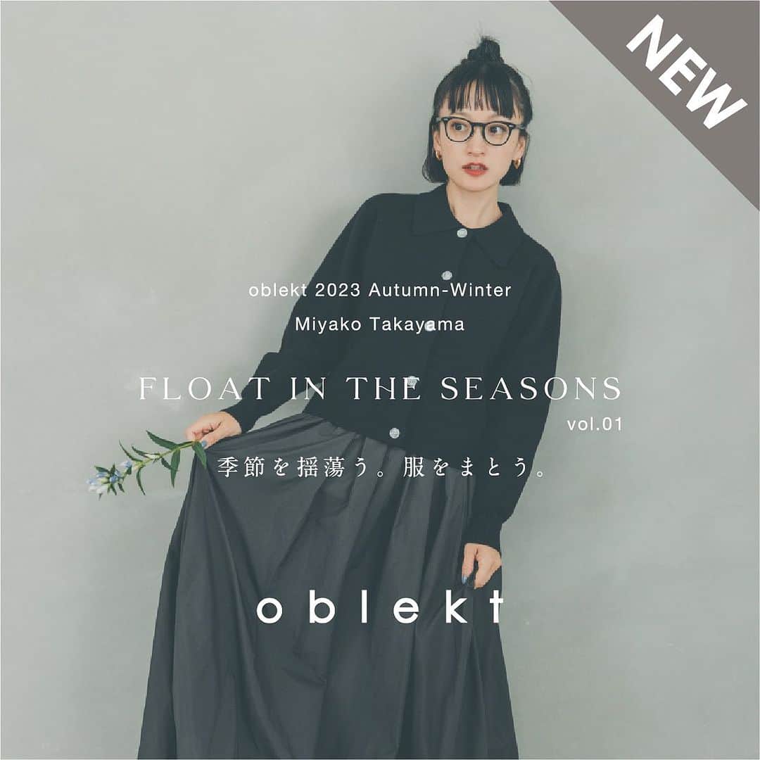 オブレクトのインスタグラム：「本日、高山都 × oblekt の新作９月発売分のスペシャルコンテンツが公開されました🌿   【 季節を揺蕩う。服をまとう。】をテーマに、 組み合わせ次第で移ろう季節をまるごと楽しむ装いを提案しています🍁   ときに上品に、ときに静謐に、ときに軽やかに。 大人が愉しむ秋の始まり。。  都さんのこだわりが沢山詰まっています 。   ※発売は9/8(FRI)と9/22(FRI)となります。  9/8発売 ✔︎LIMONTAボリュームスカート ✔︎オケージョンジャケット ✔︎ハイネックレイヤードロンT  9/22発売 ✔︎衿つきニットカーデ ✔︎ドッキングワンピース   詳しくは特設ページをご覧ください✨  #oblekt #オブレクト #高山都 #miyakotakayama」
