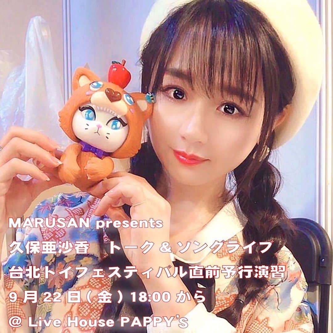 久保亜沙香のインスタグラム：「入場無料🎤  MARUSAN presents  久保亜沙香 トーク&ソングライブ 台北トイフェスティバル直前予行演習  9月22日(金) 18:00から   @ Live House PAPPY’S (東京都墨田区江東橋4-13-13 ROYAL GARDEN EIGHT 7F)  入場無料 ※先着メールで申し込み順、定員になり次第締め切ります。  参加ご希望の方はメールで、 表題を「久保亜沙香ライブ9/22」 本文に「お名前」「住所」「電話番号」 をご記入のうえ、下記のメールアドレスにお送りください。  marusantoys@gmail.com   #久保亜沙香　 #台北トイフェスティバル」