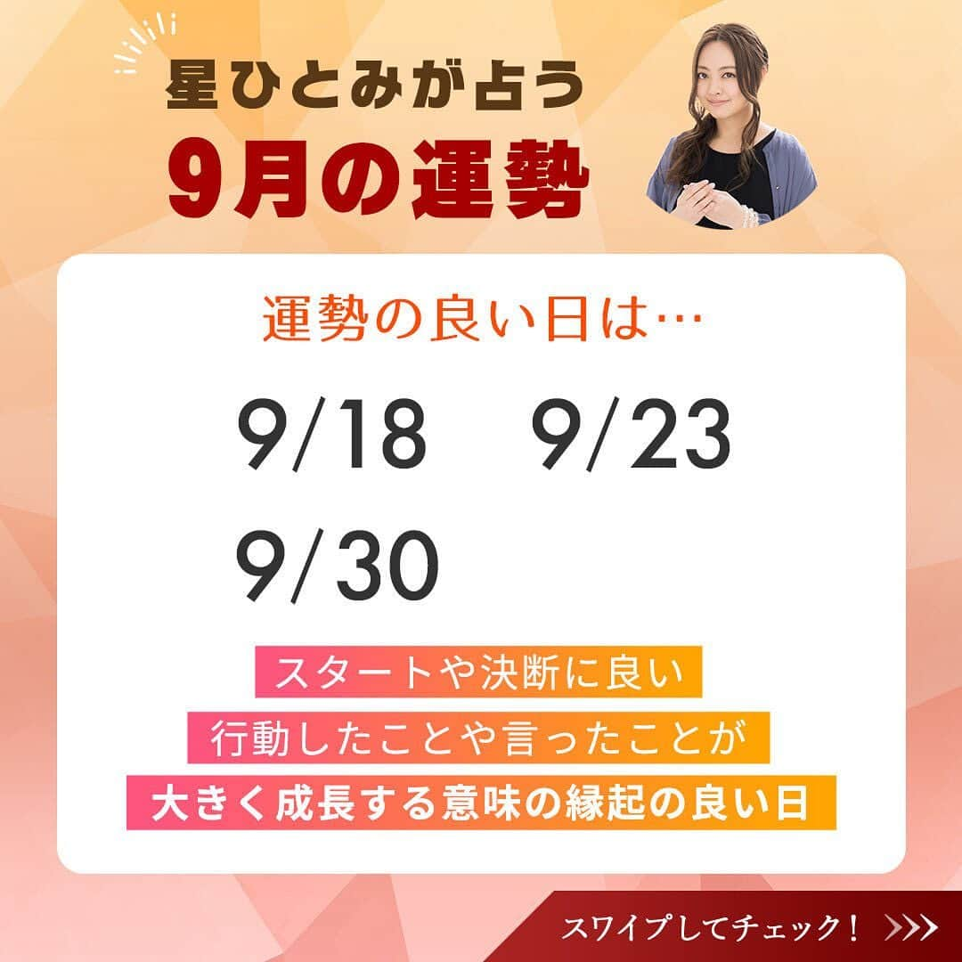 星ひとみさんのインスタグラム写真 - (星ひとみInstagram)「本日より9月！暑い日が続いていますが、風や空気に秋を感じるようになってきましたね🍇🌾  今月は運勢がUP・DOWNする日が後半に寄っているので、前半は穏やかに過ごせそうです😌  今月も運勢の良い日・要注意の日を先取りして、より良い１カ月を過ごしましょう😊✨  サイトでは個人的な運勢が占えます！ 詳しくは @hoshi_hitomi_uranai のプロフィールURLをチェック☝️ ・ ・ #星ひとみ #突然ですが占ってもいいですか #占い #占い当たりすぎ #占い師 #占い好き #占い好きな人と繋がりたい #天星術 #今日の運勢 #今月の運勢 #今年の運勢 #オンライン占い #開運日 #星ひとみの天星術 #2023年下半期の運勢 #下半期 #下半期占い #下半期の運勢」9月1日 16時27分 - hoshi_hitomi_uranai