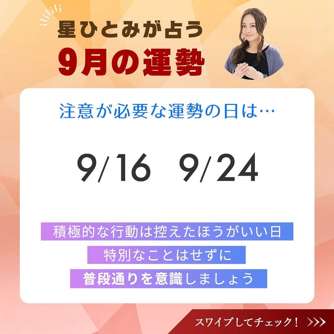 星ひとみさんのインスタグラム写真 - (星ひとみInstagram)「本日より9月！暑い日が続いていますが、風や空気に秋を感じるようになってきましたね🍇🌾  今月は運勢がUP・DOWNする日が後半に寄っているので、前半は穏やかに過ごせそうです😌  今月も運勢の良い日・要注意の日を先取りして、より良い１カ月を過ごしましょう😊✨  サイトでは個人的な運勢が占えます！ 詳しくは @hoshi_hitomi_uranai のプロフィールURLをチェック☝️ ・ ・ #星ひとみ #突然ですが占ってもいいですか #占い #占い当たりすぎ #占い師 #占い好き #占い好きな人と繋がりたい #天星術 #今日の運勢 #今月の運勢 #今年の運勢 #オンライン占い #開運日 #星ひとみの天星術 #2023年下半期の運勢 #下半期 #下半期占い #下半期の運勢」9月1日 16時27分 - hoshi_hitomi_uranai