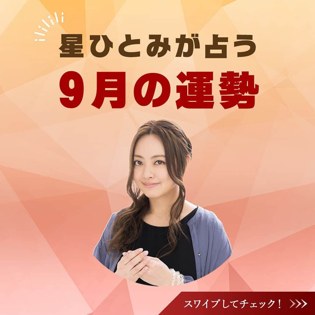 星ひとみのインスタグラム：「本日より9月！暑い日が続いていますが、風や空気に秋を感じるようになってきましたね🍇🌾  今月は運勢がUP・DOWNする日が後半に寄っているので、前半は穏やかに過ごせそうです😌  今月も運勢の良い日・要注意の日を先取りして、より良い１カ月を過ごしましょう😊✨  サイトでは個人的な運勢が占えます！ 詳しくは @hoshi_hitomi_uranai のプロフィールURLをチェック☝️ ・ ・ #星ひとみ #突然ですが占ってもいいですか #占い #占い当たりすぎ #占い師 #占い好き #占い好きな人と繋がりたい #天星術 #今日の運勢 #今月の運勢 #今年の運勢 #オンライン占い #開運日 #星ひとみの天星術 #2023年下半期の運勢 #下半期 #下半期占い #下半期の運勢」