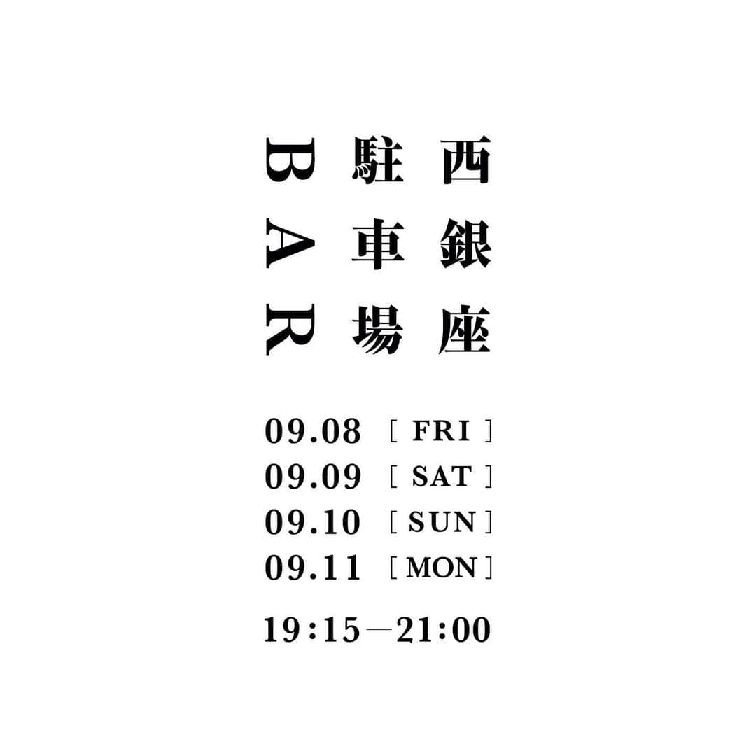 GINZA SONY PARK PROJECTさんのインスタグラム写真 - (GINZA SONY PARK PROJECTInstagram)「【告知：9/8(金)~9/11(月)『西銀座駐車場BAR』/ info：Fri., Sep 8 – Mon., Sep 11  Nishi-Ginza Parking Sober Bar 】  ----- 西銀座駐車場コーヒーの夜の顔 4日間限りのノンアルコールカクテルBAR -----   東京・銀座の数寄屋橋交差点の真下。 銀座界隈では最大規模の地下駐車場・西銀座駐車場の片隅に、期間限定のバーがオープンする。   駐車場でバーとはなんたることか。 と、お叱りを受けそうだが、ご安心を。 ここはノンアルコールカクテル、モクテルのバー。   駐車場に車を停め、銀座の最初の一杯目にモクテルを嗜む。 アルコールに頼らないモクテルは今日の自分のこれからと向かい合う時間にふさわしい。 モクテル片手に一息ついて、銀座の街を後にする。 複雑で甘美な味わいのモクテルは銀座で過ごした時間を反芻するのにふさわしい。   このバーは、そんな銀座の夜の新しい入口と出口になる。   名前は、西銀座駐車場BAR。 世界でも稀な駐車場の中のバーが、ここ銀座にオープンする。 銀座という街をモチーフにつくられたモクテルと、一杯ごとに込められたストーリーを楽しんでほしい   A limited-time sober bar has opened in a corner of the Nishi-Ginza parking lot. Please enjoy mocktails inspired by Ginza and the stories behind each drink.   -------------------------⁠ 『西銀座駐車場BAR』 9/8(金)〜9/11(月) 19:15〜21:00 at 西銀座駐車場コーヒー  ・西銀座駐車場コーヒーの閉店後にオープンする、ノンアルコールカクテル（モクテル）を中心としたノンアルコールドリンクを提供するバーです。 ・9/8(金)、11(月)は、ノンアルコールカクテルを監修したドリンク作家の @emmyemi_ さんが在店されます。 -------------------------⁠  @nishiginzaparking_coffee @ginzasonypark  #西銀座駐車場BAR #ノンアルコールカクテル #モクテル #NonAlcoholicCocktail #Mocktail #SoberBar #銀座バー #Bar #西銀座駐車場コーヒー #NishiGinzaParkingCoffee #銀座コーヒー #銀座ギャラリー #銀座アート巡り #SonyParkMini #SonyPark #Ginza」9月1日 16時31分 - ginzasonypark
