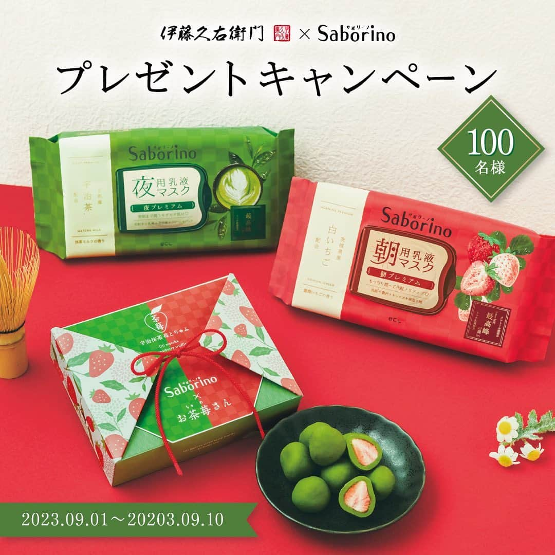 BCL公式Instagramページさんのインスタグラム写真 - (BCL公式InstagramページInstagram)「【🍓伊藤久右衛門×saborinoプレゼントキャンペーン🍵】 ⁡ こだわりの国産素材を配合し 肌にしっとり潤いを与える贅沢なサボリーノと 伊藤久右衛門 ( @itohkyuemon )の こだわりの宇治抹茶を使用した 見た目も可愛らしいお菓子「お茶苺さん」が当たる プレゼントキャンペーンを開催🗻 ⁡ ⁡ 《応募方法》 ① @bcl_company_official をフォロー ② 伊藤久右衛門公式Instagram( @itohkyuemon )のstoriesハイライト「プレゼント応募」から応募フォームへ ③ 必要項目を入力して送信 ⁡   《応募募期間》 2023年9月1日(金)12:00～9月10日(日)23:59まで ⁡ ⁡ 《賞品 • 当選者数》 ●サボリーノ  目ざまシート 和プレミアム SB 23 ●サボリーノ  お疲れさマスク 和プレミアム MC 23 ●伊藤久右衛門 宇治抹茶苺とりゅふ「お茶苺さん」 ⁡ 上記セットを100名さまにプレゼント🎁 ⁡ ⁡ ---- ---- ---- ＜個人情報について＞ ・ご提供いただいたお客様の個人情報は、本キャンペーンを主催する、株式会社スタイリングライフ・ホールディングス(以下、弊社)委託先の株式会社伊藤久右衛門と、弊社のプライバシーポリシーに基づき厳重に管理し、当選の通知、賞品送付および賞品送付に伴う連絡に利用させていただきます。 ・また、個人を特定しない形でのサービス向上のための統計デー夕として利用させていただきます。賞品送付以外の目的で、お客様の同意なしに第三者提供することはありません。 ・ただし、法令に基づいて開示請求された場合はこの限りではありません。 ⁡ ＜キャンペーンに関するお問い合わせ> @itohkyuemon のDMにて受け付けます。 ⁡ ⁡ #伊藤久右衛門 #サボリーノ #itohkyuemon #saborino #京都 #京都観光 #抹茶 #宇治茶 #宇治抹茶 #宇治 #祇園 #四条 #抹茶大好き #フェイスマスク #パック #シートマスク #和素材サボリーノ #プレミアムサボリーノ #いちごコスメ #抹茶コスメ #いちごの香り #保湿ケア #京都カフェ #園カフェ #プレゼント応募 #コラボ企画 #企画 #キャンペーン応募 #応募してね #サボリーノand伊藤久右衛門コラボプレゼント」9月1日 16時35分 - bcl_company_official