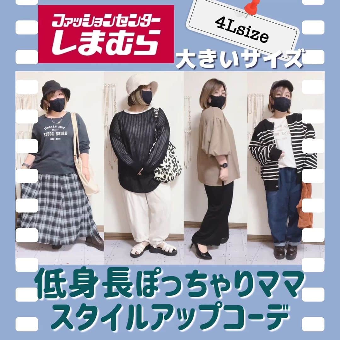 おかだゆりのインスタグラム：「. 8/26(土)、8/30(水)発売のアイテムを 153㎝すももちゃん @sumomo.manmaru に着まわししていただきました💮  🐰すべて4Lサイズを着用 🐰発売アイテム以外は全て私物です 🐰いいね！参考になった！という方は是非 @sumomo.manmaru すももちゃんにフォロー申請してくださいね♪  @grshimamura @shimastyle.jp #大きいサイズ #ぽっちゃり #しまむら #アラサー #アラフォー #ママコーデ #カジュアルコーデ #大人カジュアル #プチプラコーデ #しまむらおかだゆり」