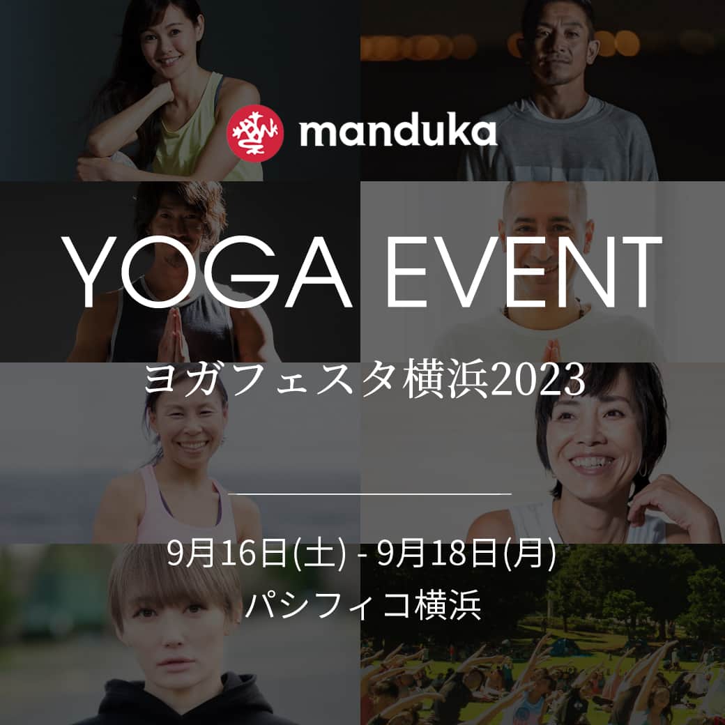 マンドゥカ 日本公式アカウントのインスタグラム：「【イベント情報】 ヨガフェスタ横浜2023  4年ぶりに開催されるアジア最大級のヨガイベント「ヨガフェスタ横浜2023」に【Manduka × Puravida!】として出展致します！ manduka製品を取り揃えておりますので是非お立ち寄り下さい。  Mandukaアンバサダーの7名もヨガクラスの講師として参加されます。 三和由香利さん @miwa_yukari 山本俊朗さん　@toshiyoga 柳本和也さん　@kazuyayanagimoto Haiderさん　@haider__life 片岡まりこさん　@ebisuyoga_studio 赤沼直美さん　@naomi_akanuma 宮城由香さん　@yuka__miyagi  ◎ヨガフェスタ2023横浜会場　チケット購入・詳細はこちら https://www.yogafest.jp/2023/  ◎会場・エリア パシフィコ横浜 パークエリア内Atype Manduka出展ブース  #manduka #mandukayoga #mandukasana #mandukamat #マンドゥカ #ヨガフェスタ #ヨガフェス #yogaevent #ヨガイベント #外ヨガ #外ヨガイベント #ヨガワークショップ #ヨガ教室 #ヨガレッスン #ヨガライフ #ヨガインストラクター #ヨガ初心者 #ヨガ講師」
