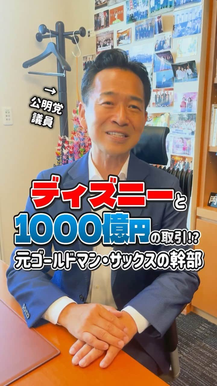 公明党のインスタグラム：「.  📝ディズニーと1000億円の取引⁉️ 〜元ゴールドマン・サックスの幹部〜  岡本みつなり(@mitsunari.okamoto )衆院議員に、 ゴールドマンサックス勤務時代にディズニーと1000億円以上の取引を行った時の話を聞きました👂  取引に至るまでの熱い想いを語っています🔥 ぜひご覧ください📱👀  #ゴールドマンサックス #ディズニー #政治家 #国会議員 #衆議院議員  #アメリカ #日本 #東京  #岡本みつなり  #おすすめ #reels  #リール #shorts #tiktok」