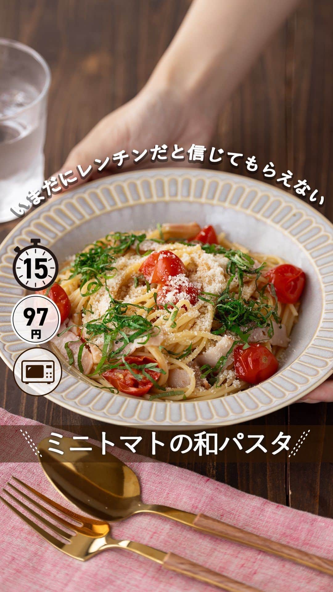 のインスタグラム：「連載レシピ ⋆⸜ ミニトマトの和パスタ ⸝⋆ 難易度 ✭✭✩ ≀ 作業時間 ◷ 15分  ⋈・。・。⋈・。・。⋈ ・。・。⋈ ・。・。⋈  ミニトマトの和パスタのレシピ知りたいって方！ コメント欄に【🙋‍♀️】で教えてください！ （🙋‍♀️:「はーい」の予測変換で出ます！）  ⋈・。・。⋈・。・。⋈・。・。⋈ ・。・。⋈  ようこそ٩(^‿^)۶ Ⓜ︎ⓄⒶⒾ🅢ⓀⒾⓉⒸⒽⒺⓃ 𓎩へ こんばんは、もあいです 𓇚  本日は @foodietable.jp さんの 【フーディストノート】連載 公開日ですー♪  テーマは、 ✨副菜いらず。一品満足ごはん✨  副菜って悩みの種だし、 洗い物増えるし、 考えるのめんどくさい……  って人（完全に私）にめちゃくちゃおすすめの連載です❤️笑  基本的に1食で 野菜やタンパク質や炭水化物が摂れるレシピでなおかつ、 簡単にできるレシピを毎月更新します。  レシピはInstagramでは未公開になりますので、 @foodietable.jp topのURLから、フーディストノート連載をクリックしていただければ、記事で詳しいレシピがご覧いただけます❣️  めんつゆの出汁とにんにくが相性抜群で 和風ペペロンチーノのような味わいが口いっぱいに広がります！ さらに潰れたトマトの酸味が効いてまだまだ続く暑い日でも サッパリとお召し上がりいただけるパスタです♪ 我が家でも大人気のレシピですが、 実はレンチンで作ってること夫に信じてもらえませんでした...(笑)  トマトは低カロリーで栄養豊富！ 美肌効果や風邪予防に役立つビタミンC、老化を抑制するビタミンE、 塩分の排出を助けるカリウム、腸内環境を整える食物繊維などを バランス良く含んでいるよ！  ぜひ試してみてください♪  #OL仕事めし #働楽ごはん #モアイズキッチン  ♔∴∵∴♔∴∵∴♔∴∵∴♔∴∵∴♔∴∵∴♔∴∵∴♔  ✿お知らせ  🍳キッチンブランド【moai】発売中  📕#がんばらなくてもできるおいしいすぐレシピ 発売中 （Amazon、楽天ランキング１位獲得）  どちらも @moaiskitchen TOPのURLからもご覧になれます！  ♔∴∵∴♔∴∵∴♔∴∵∴♔∴∵∴♔∴∵∴♔∴∵∴♔」