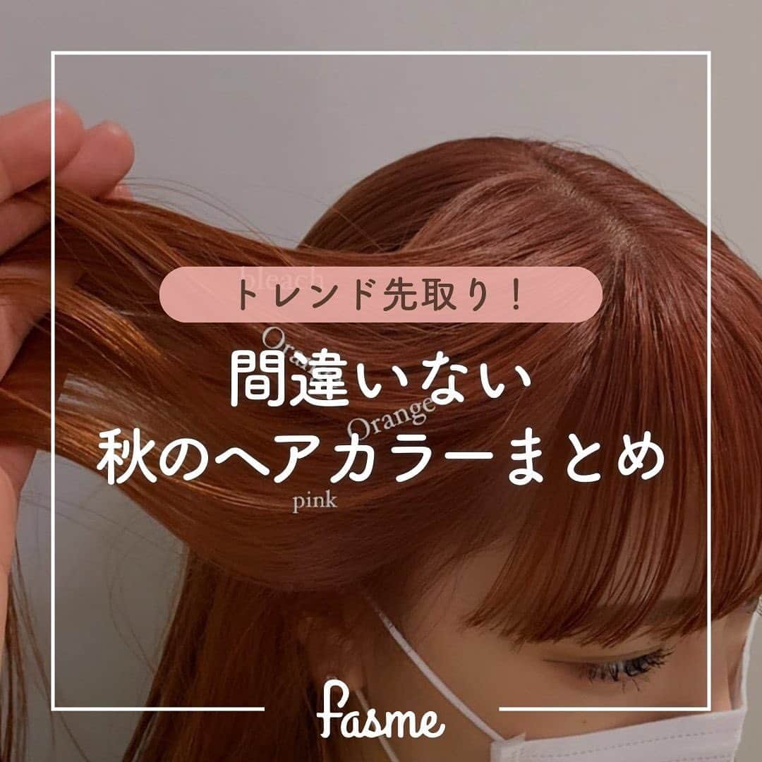 のインスタグラム：「真似したいヘアカラーがあったら「いいね❤️」で教えてね👀  間違いない！🤝 おしゃれさんがする秋のヘアカラーを紹介！  💚オリーブ系 ブルベ・イエベどっちにも似合う最強カラー  🤎ブラウン系 簡単に秋色を取り入れたい人にオススメ！  🧡オレンジ系 夏っぽさも残したい人に👀  💛ベージュ系 秋色×ハイトーンで欲張りカラー  どんなヘアカラーにしようか迷っている人は、この投稿を参考にしてみてね😌✨  photo by @china_ymym_people @tanaka_yohei_mey @takumi_fujiwala @kzm_hair @yumeichikawa @fjt_024586 @miyu_kamagata @rina_cast0711 @_defi_raimu __naco117 @d_kdbal_ @shogo_52 @eiji_ooiso @_n__abinto @ami__miyamoto  🌷fasmeではみんなの素敵な写真を使って投稿中！ #fasme @fasme.media をつけて投稿したら紹介されるかも✨  #ヘアカラー #ブラウンカラー #オレンジカラー #ベージュカラー #オリーブカラー #グレージュ #オータムカラー #ヘアスタイル #ブリーチカラー #ブリーチ #fasme #ファスミー #暖色系カラー #寒色系カラー #透明感カラー #美容室 #艶カラー」