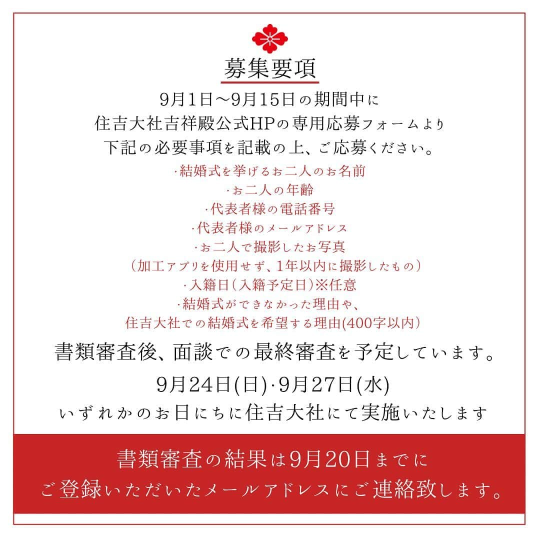 住吉大社 | sumiyoshitaishaさんのインスタグラム写真 - (住吉大社 | sumiyoshitaishaInstagram)「【住吉大社結婚式応援企画】 この度住吉大社では、 ”神前結婚式”という素晴らしい日本の伝統文化を継承していきたいという想いから、 コロナ禍で結婚式が出来なかった方を対象に、 応援企画を実施いたします。  内容といたしまして、  🔸衣裳（紋付袴・白無垢） 🔸美容着付け 🔸スタジオ記念写真 🔸親族控室 🔸介添えスタッフ 🔸結婚式プロデュース  上記の結婚式に必要な６０万円相当のアイテムをご用意し、 本殿参拝と儀式殿挙式の初穂料７万円のみで結婚式を挙げていただける企画でございます✨ (挙式場の変更や披露宴の実施などは別途料金が発生いたします)  「コロナ（５・６・７）を乗り越える」という意味を込めて 限定で８組様にプレゼントさせていただきます。  応募は住吉大社吉祥殿公式ホームページの専用応募フォームより、９月１日から受付を開始いたします。 ※住吉大社吉祥殿公式ホームページは　@sumiyoshitaishakisshoden のプロフィールからアクセスしてください。お問い合わせ等はすべて住吉大社吉祥殿にて承ります。  ⚠️応募条件 ・コロナ禍によって結婚式が出来なかった方 ・神前結婚式の魅力を発信するための取材等にご協力いただける方 ・令和5年10月2日〜12月25日の平日に結婚式が可能な方 ・令和5年9月24日・9月27日のいずれかに、住吉大社での面談が可能な方  ※その他注意事項については応募フォームをご確認頂き、同意の上ご応募ください。 ※すでに住吉大社での結婚式をご成約済みの方は当キャンペーンの対象外となります事をご了承ください。  みなさまのご応募を心よりお待ち申し上げております🙇‍♀️  #住吉大社 #住吉大社吉祥殿  #住吉婚 #sumiyoshitaishakisshoden  #住吉婚 #結婚式 #結婚式準備 #結婚式場#関西結婚式場 #大阪結婚式 #大阪花嫁 #神社 #和婚#和装#白無垢 #神前式 #神前結婚式 #結婚式プレゼント　#結婚式プレゼントキャンペーン　#結婚式プレゼント企画」9月1日 17時13分 - sumiyoshitaisha_shrine