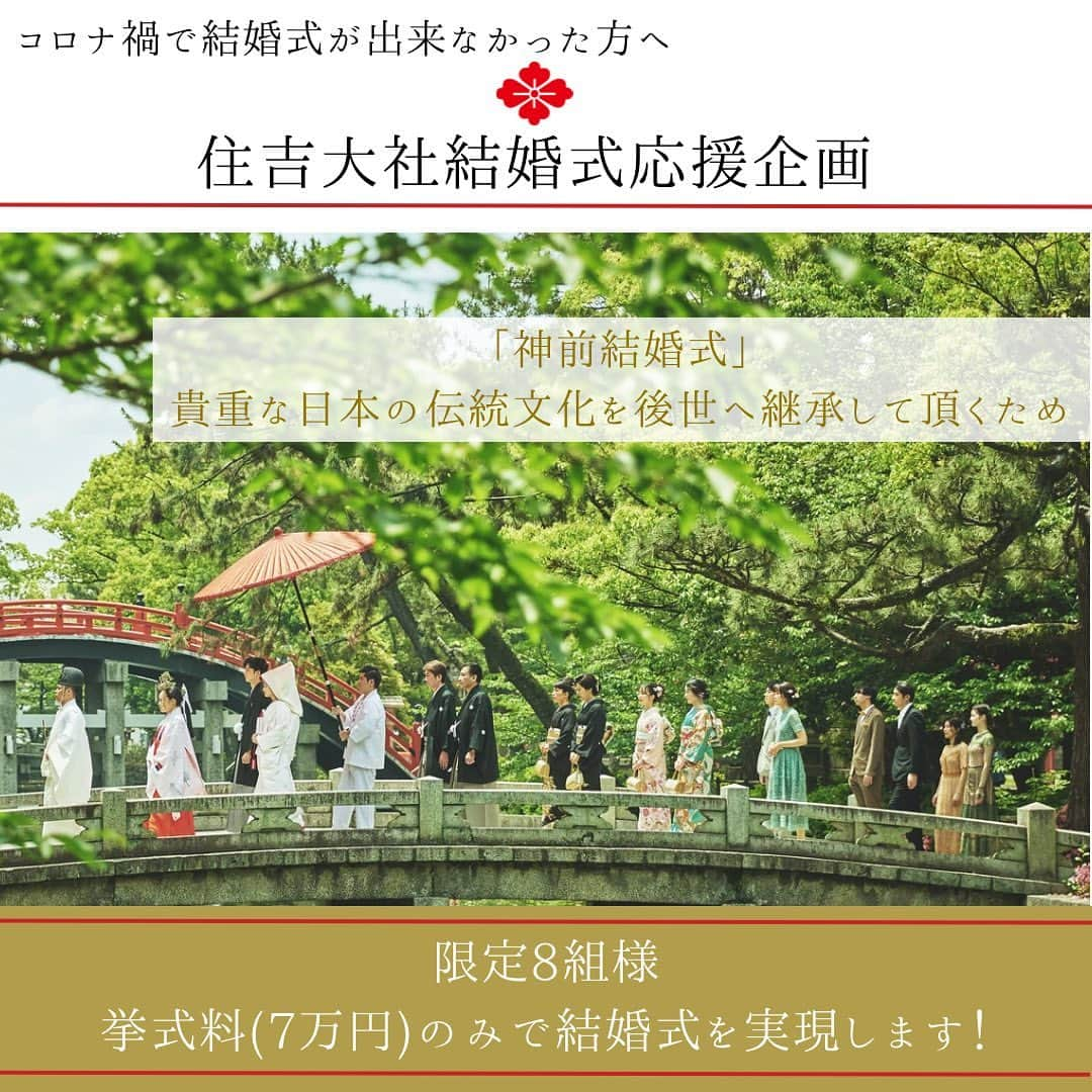 住吉大社 | sumiyoshitaishaさんのインスタグラム写真 - (住吉大社 | sumiyoshitaishaInstagram)「【住吉大社結婚式応援企画】 この度住吉大社では、 ”神前結婚式”という素晴らしい日本の伝統文化を継承していきたいという想いから、 コロナ禍で結婚式が出来なかった方を対象に、 応援企画を実施いたします。  内容といたしまして、  🔸衣裳（紋付袴・白無垢） 🔸美容着付け 🔸スタジオ記念写真 🔸親族控室 🔸介添えスタッフ 🔸結婚式プロデュース  上記の結婚式に必要な６０万円相当のアイテムをご用意し、 本殿参拝と儀式殿挙式の初穂料７万円のみで結婚式を挙げていただける企画でございます✨ (挙式場の変更や披露宴の実施などは別途料金が発生いたします)  「コロナ（５・６・７）を乗り越える」という意味を込めて 限定で８組様にプレゼントさせていただきます。  応募は住吉大社吉祥殿公式ホームページの専用応募フォームより、９月１日から受付を開始いたします。 ※住吉大社吉祥殿公式ホームページは　@sumiyoshitaishakisshoden のプロフィールからアクセスしてください。お問い合わせ等はすべて住吉大社吉祥殿にて承ります。  ⚠️応募条件 ・コロナ禍によって結婚式が出来なかった方 ・神前結婚式の魅力を発信するための取材等にご協力いただける方 ・令和5年10月2日〜12月25日の平日に結婚式が可能な方 ・令和5年9月24日・9月27日のいずれかに、住吉大社での面談が可能な方  ※その他注意事項については応募フォームをご確認頂き、同意の上ご応募ください。 ※すでに住吉大社での結婚式をご成約済みの方は当キャンペーンの対象外となります事をご了承ください。  みなさまのご応募を心よりお待ち申し上げております🙇‍♀️  #住吉大社 #住吉大社吉祥殿  #住吉婚 #sumiyoshitaishakisshoden  #住吉婚 #結婚式 #結婚式準備 #結婚式場#関西結婚式場 #大阪結婚式 #大阪花嫁 #神社 #和婚#和装#白無垢 #神前式 #神前結婚式 #結婚式プレゼント　#結婚式プレゼントキャンペーン　#結婚式プレゼント企画」9月1日 17時13分 - sumiyoshitaisha_shrine