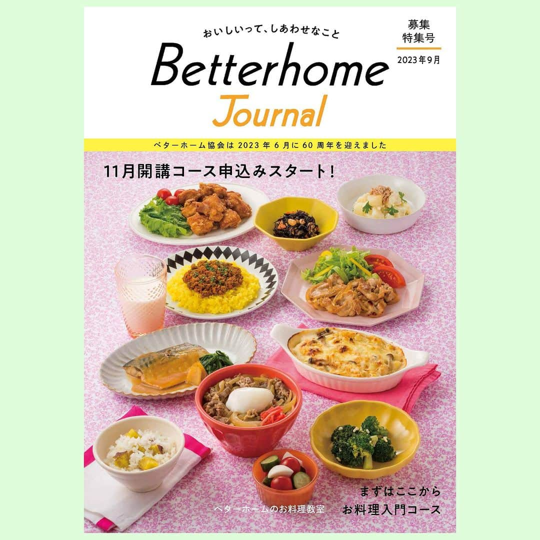 BETTER HOMEさんのインスタグラム写真 - (BETTER HOMEInstagram)「🍁11月開講クラスのお申込み受付が、本日9/1(金)に スタートしました！   注目は、ベターホーム60周年記念企画の、復刻版〈30分の500kcal献立〉。無理な食事制限で体調をくずしがち、料理の習慣が長続きしない…そんなお悩みをかかえていませんか？　短時の調理で続けやすい“Smartな食習慣”をはじめましょう🍴 プロフィールの「コース一覧」で、ほかにもいろいろなコースを紹介しています📱  11月開講クラスの情報満載のweb会報誌『Betterhome Journal』も、本日公開しました📖 プロフィールの「Betterhome Journal」をチェック♪   #ベターホームのお料理教室 #ベターホーム #Betterhome #料理教室 #11月開講 #復刻 #時短料理 #低カロリー #BetterhomeJournal #ベターホームジャーナル #60周年」9月1日 17時09分 - betterhome_jp