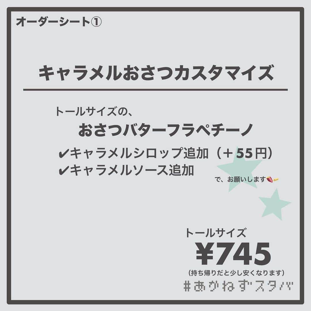あかねさんのインスタグラム写真 - (あかねInstagram)「@akane.stb ←他のカスタマイズも見る ⁡ ＿＿＿＿＿＿＿＿＿＿＿＿＿＿＿＿ ⁡ 𝕋𝕠𝕕𝕒𝕪‘𝕤 𝕄𝕪 ℂ𝕌𝕊𝕋𝕆𝕄𝕀ℤ𝔼 ⁡ 🗣#おさつバターフラペチーノ ✔︎オーツミルクに変更（＋55円） ✔︎キャラメルシロップ追加（＋55円） ✔︎キャラメルソース追加 ⁡ ＿＿＿＿＿＿＿＿＿＿＿＿＿＿＿＿ ⁡ ⁡ こんにちはー(　˙-˙　)🌻 ⁡ 今回は、 ˗ˏˋ キャラメルおさつバターカスタマイズ ˎˊ˗ の、ご提案ですᝰ✍︎꙳⋆ ⁡ ⁡ キャラメル×いも×バター これめっちゃおいしいです！！ ⁡ 香ばしい甘さのキャラメル合うー🤭✨ ⁡ 甘党さんはキャラメルソース多めにしても おいしいです🥨 ⁡ 見た目もかわいいですよね！😋 ⁡ ⁡ お好みのミルクでお試しください🐄 キャラメルだとオーツやアーモンドがおすすめ！ ⁡ オーツミルクverのみですが キャラメルソース多めのシートも作りました📃 って思ったらオーツだけど豆乳になってました💦 ごめんなさい🙇🏻‍♀️ ⁡ ＿＿＿＿＿＿＿＿＿＿＿＿＿＿＿＿＿ ⁡ こちらは 2023/09/01(金)販売開始 2023/10/10(火)まで販売予定の ビバレッジメニューです🍠🧈 ⁡ ＿＿＿＿＿＿＿＿＿＿＿＿＿＿＿＿＿ ⁡ 🌻｜今日のひとこと キャラメルー(　˙-˙　)🥨 スタバのキャラメルのが好きなんだなーと 最近しみじみ🤭 ⁡ ＿＿＿＿＿＿＿＿＿＿＿＿＿＿＿＿＿ ⁡ わたしと一緒に スタバを楽しみ尽くしませんか？🥂 @akane.stb ↑カスタマイズはこちらからチェック🦒 ⁡ 手帳も描いてるよー！スタバの記録📔✍🏻 @stb_diary_club ⁡ ＿＿＿＿＿＿＿＿＿＿＿＿＿＿＿＿ ⁡ #スターバックス #スタバ #starbucks  #スタバカスタマイズ #スタバカスタム  #スタバ新作 #おさつバター  #フラペチーノカスタマイズ #フラペチーノカスタム  #starbuckscoffee #手書き加工 #手書き文字 #手書きpost」9月1日 17時11分 - akane.stb
