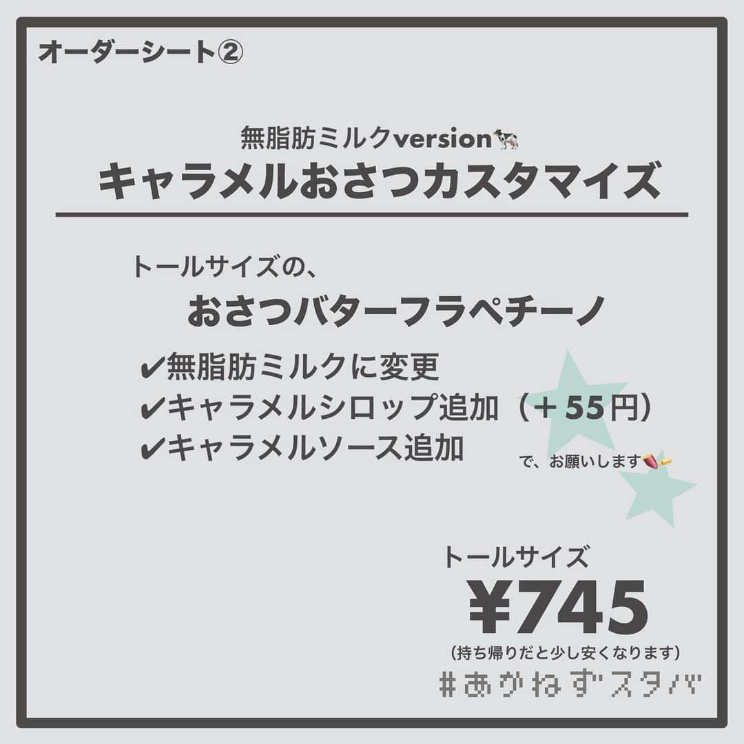 あかねさんのインスタグラム写真 - (あかねInstagram)「@akane.stb ←他のカスタマイズも見る ⁡ ＿＿＿＿＿＿＿＿＿＿＿＿＿＿＿＿ ⁡ 𝕋𝕠𝕕𝕒𝕪‘𝕤 𝕄𝕪 ℂ𝕌𝕊𝕋𝕆𝕄𝕀ℤ𝔼 ⁡ 🗣#おさつバターフラペチーノ ✔︎オーツミルクに変更（＋55円） ✔︎キャラメルシロップ追加（＋55円） ✔︎キャラメルソース追加 ⁡ ＿＿＿＿＿＿＿＿＿＿＿＿＿＿＿＿ ⁡ ⁡ こんにちはー(　˙-˙　)🌻 ⁡ 今回は、 ˗ˏˋ キャラメルおさつバターカスタマイズ ˎˊ˗ の、ご提案ですᝰ✍︎꙳⋆ ⁡ ⁡ キャラメル×いも×バター これめっちゃおいしいです！！ ⁡ 香ばしい甘さのキャラメル合うー🤭✨ ⁡ 甘党さんはキャラメルソース多めにしても おいしいです🥨 ⁡ 見た目もかわいいですよね！😋 ⁡ ⁡ お好みのミルクでお試しください🐄 キャラメルだとオーツやアーモンドがおすすめ！ ⁡ オーツミルクverのみですが キャラメルソース多めのシートも作りました📃 って思ったらオーツだけど豆乳になってました💦 ごめんなさい🙇🏻‍♀️ ⁡ ＿＿＿＿＿＿＿＿＿＿＿＿＿＿＿＿＿ ⁡ こちらは 2023/09/01(金)販売開始 2023/10/10(火)まで販売予定の ビバレッジメニューです🍠🧈 ⁡ ＿＿＿＿＿＿＿＿＿＿＿＿＿＿＿＿＿ ⁡ 🌻｜今日のひとこと キャラメルー(　˙-˙　)🥨 スタバのキャラメルのが好きなんだなーと 最近しみじみ🤭 ⁡ ＿＿＿＿＿＿＿＿＿＿＿＿＿＿＿＿＿ ⁡ わたしと一緒に スタバを楽しみ尽くしませんか？🥂 @akane.stb ↑カスタマイズはこちらからチェック🦒 ⁡ 手帳も描いてるよー！スタバの記録📔✍🏻 @stb_diary_club ⁡ ＿＿＿＿＿＿＿＿＿＿＿＿＿＿＿＿ ⁡ #スターバックス #スタバ #starbucks  #スタバカスタマイズ #スタバカスタム  #スタバ新作 #おさつバター  #フラペチーノカスタマイズ #フラペチーノカスタム  #starbuckscoffee #手書き加工 #手書き文字 #手書きpost」9月1日 17時11分 - akane.stb
